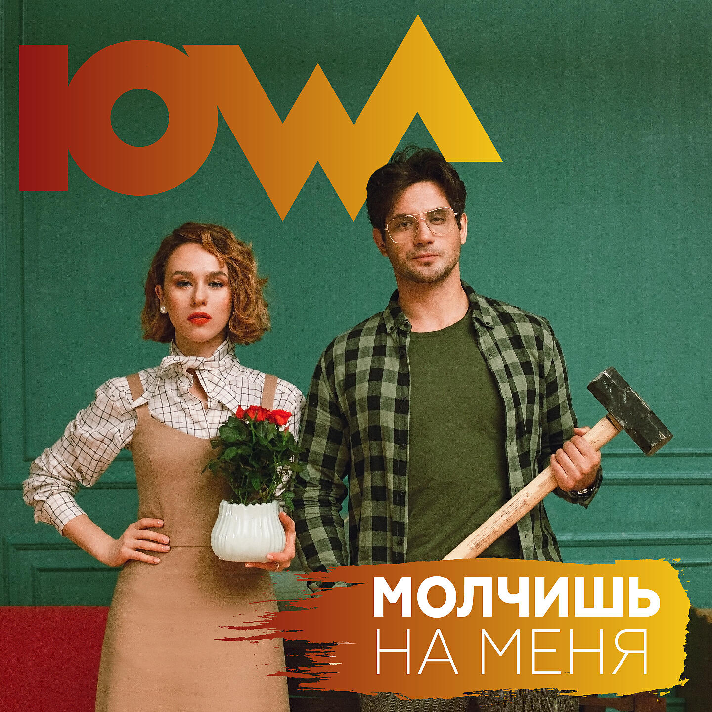 IOWA - Молчишь на меня