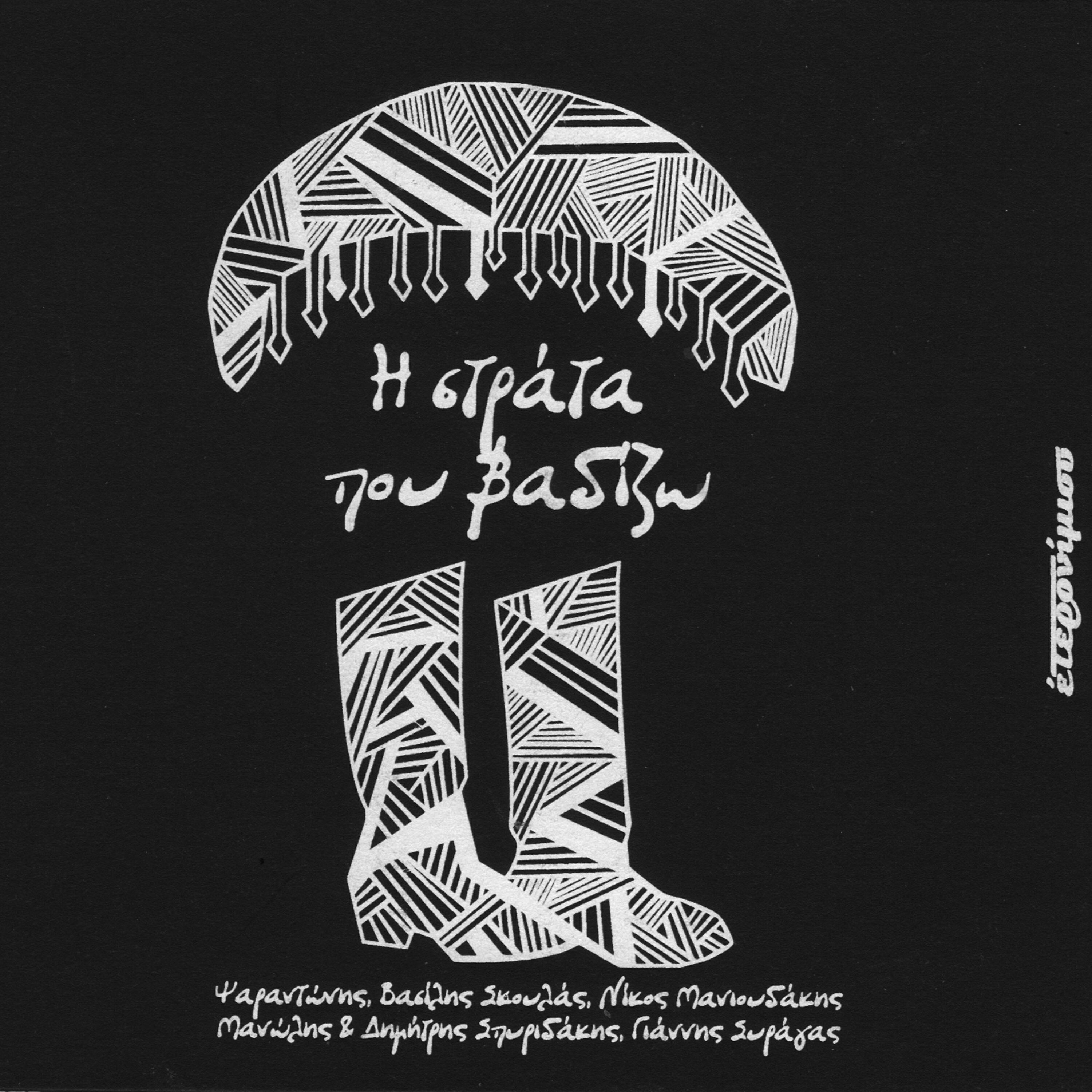 Eteronimisi - I Strata Pou Vadizo