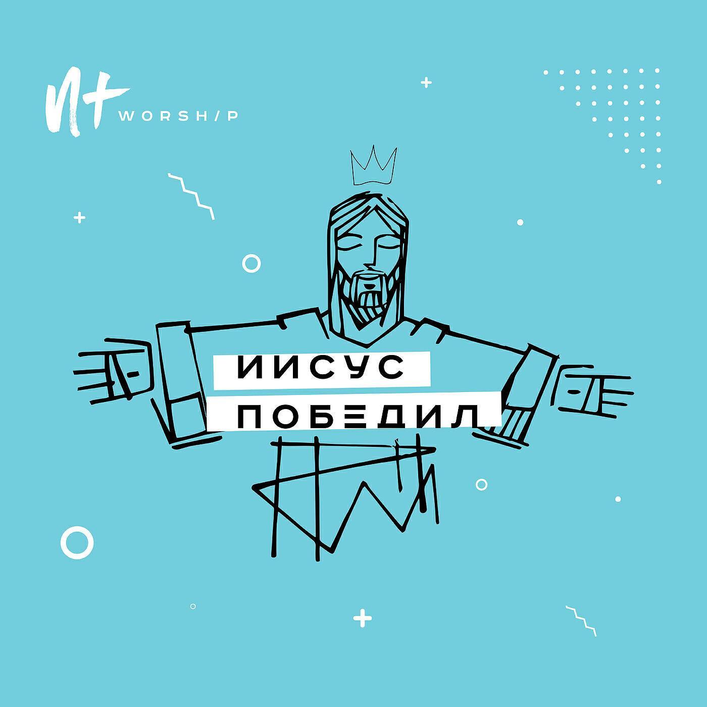 Новый Завет NTWORSHIP все песни в mp3