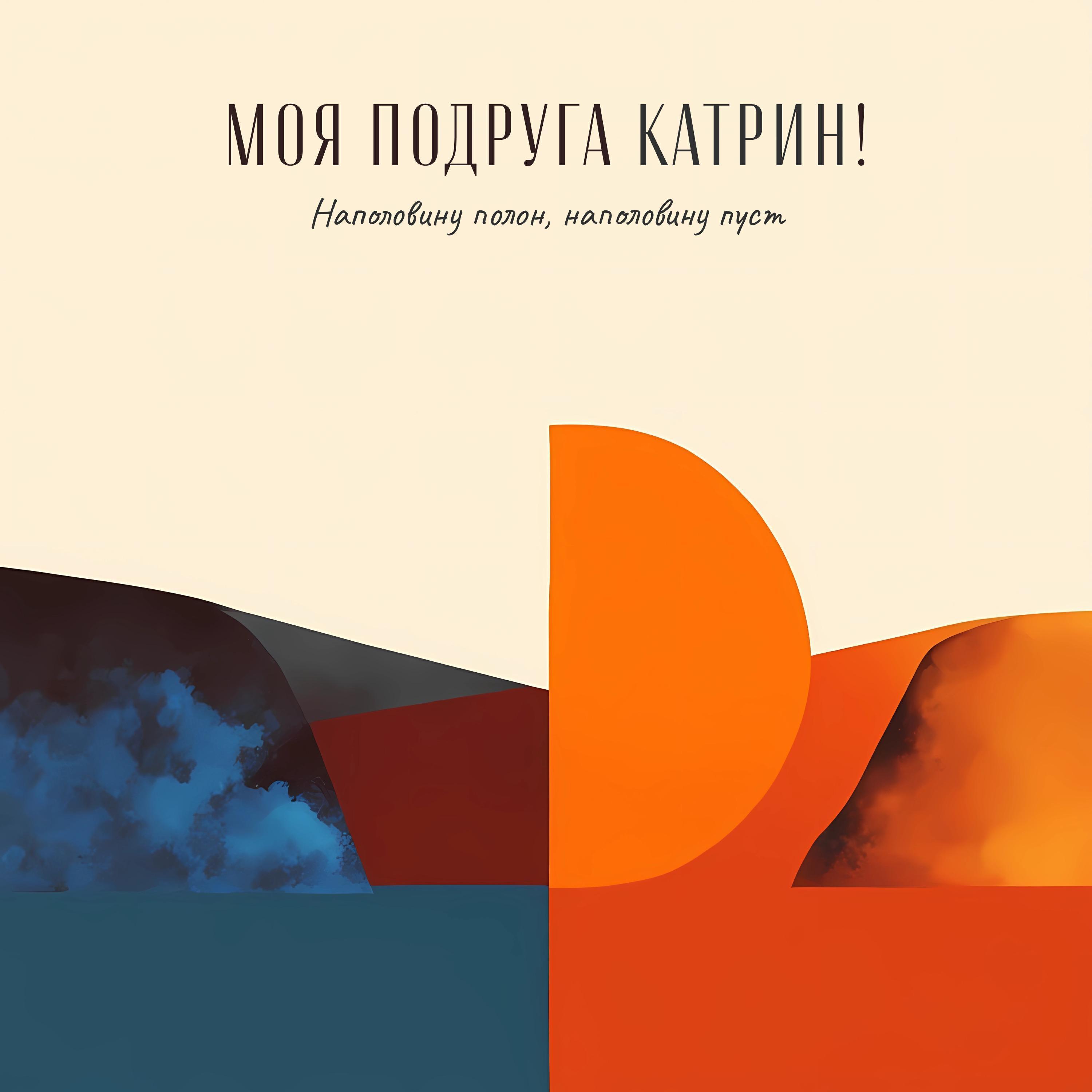 Моя Подруга Катрин! все песни в mp3