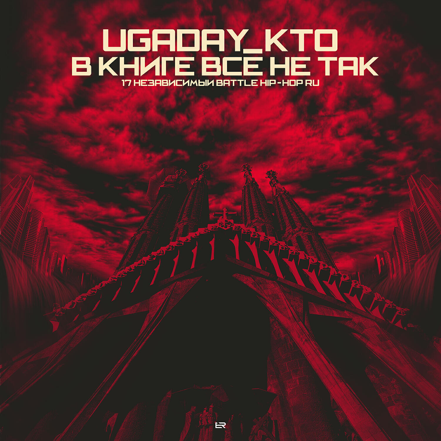 UGADAY_KTO - В Книге Всё Не Так
