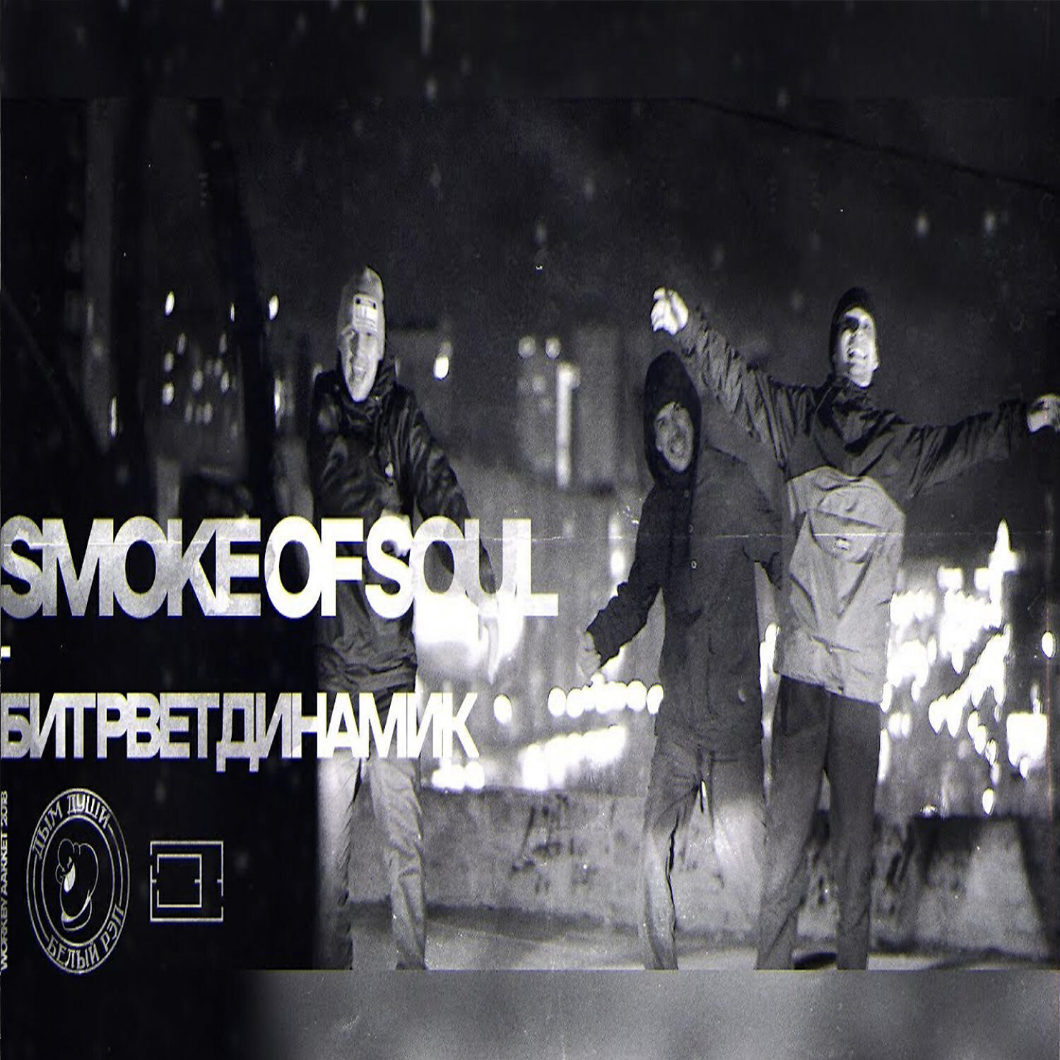 SMOKE OF SOUL - Бит рвет динамик