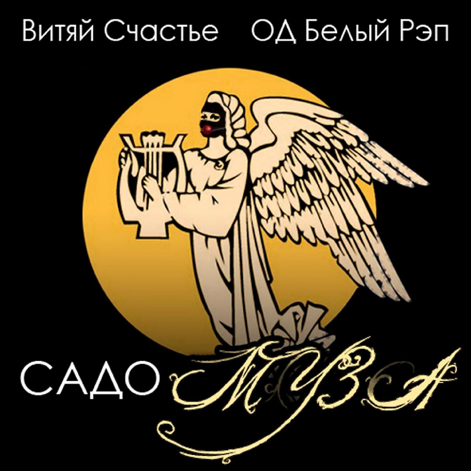 Постер альбома Садо-Муза