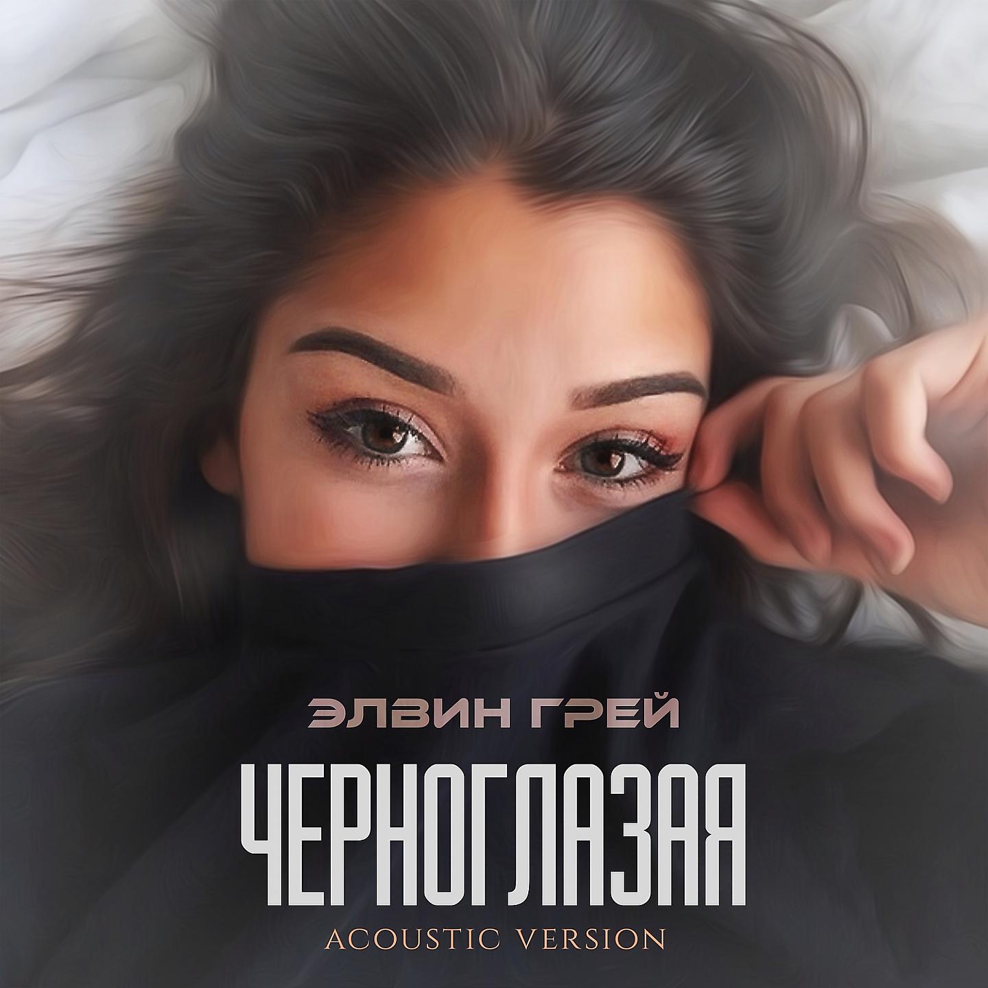 Постер альбома Черноглазая (Acoustic Version)