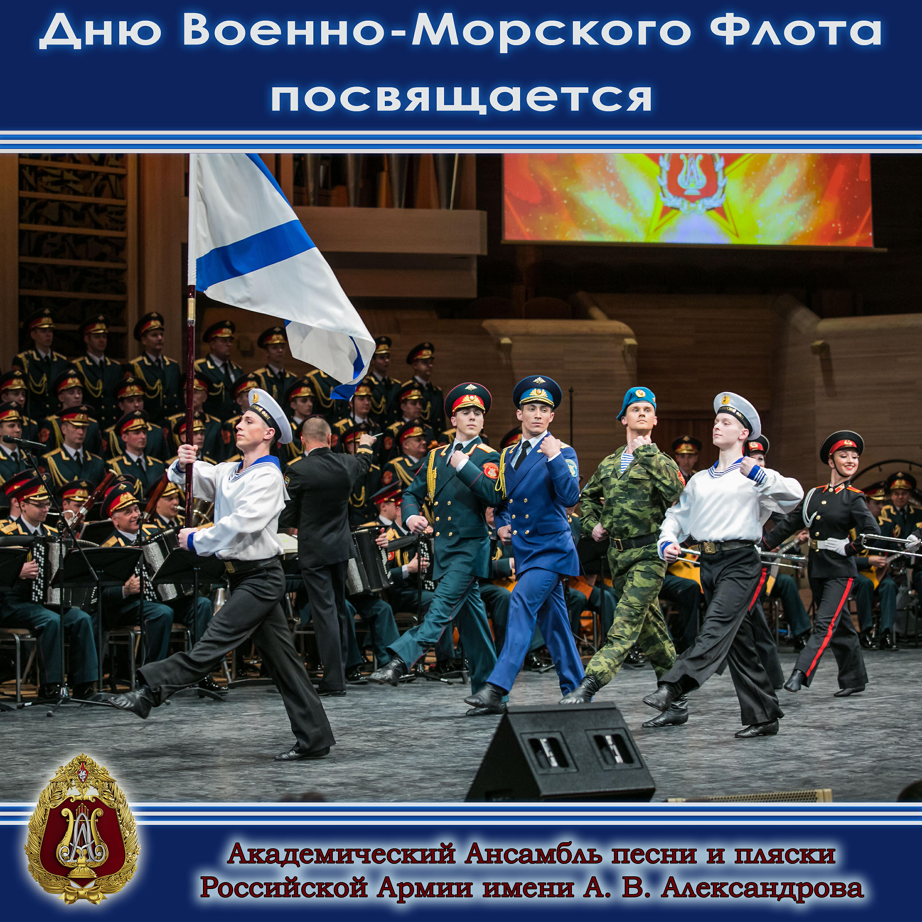 Академический Ансамбль песни - Севастопольский вальс