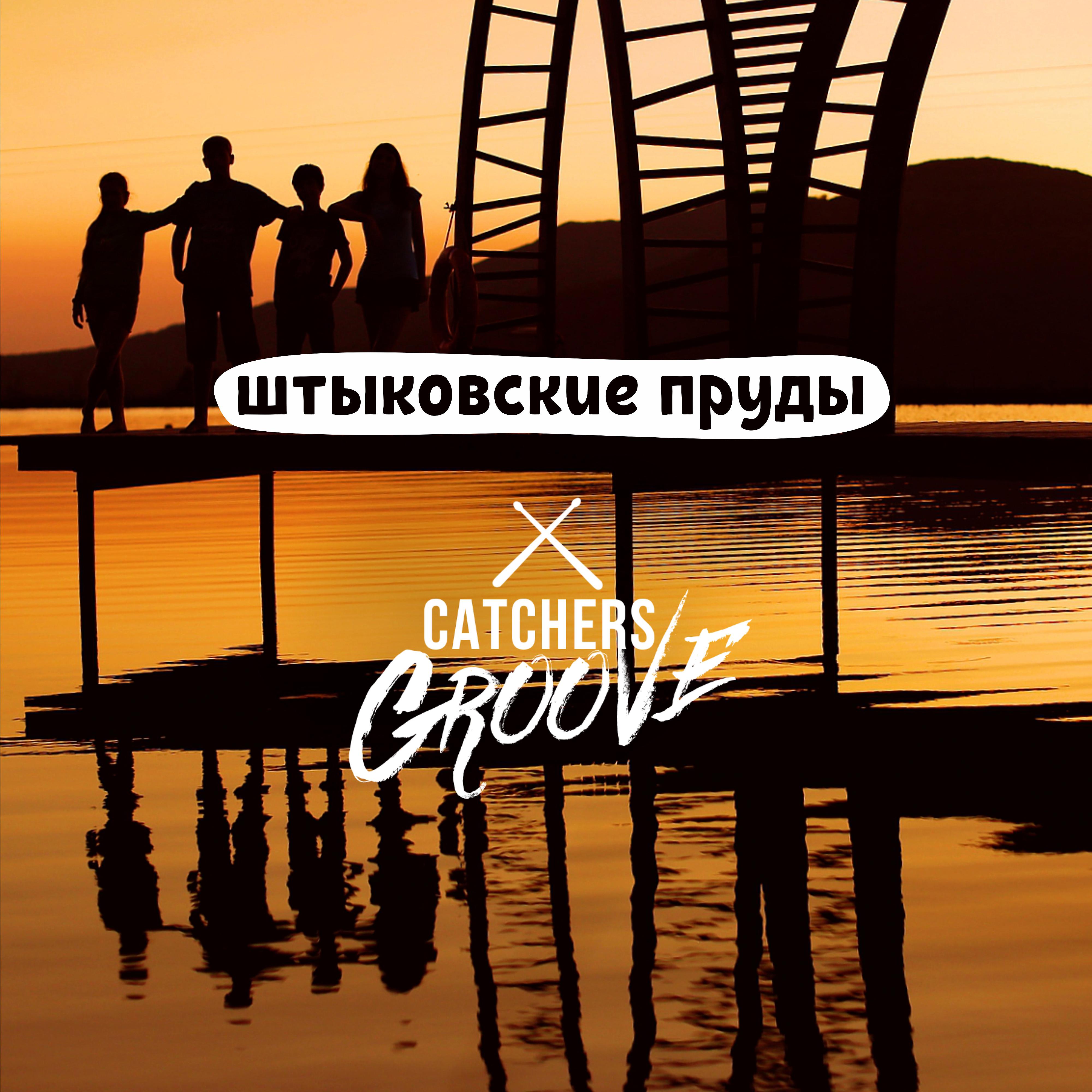 Постер альбома Штыковские пруды