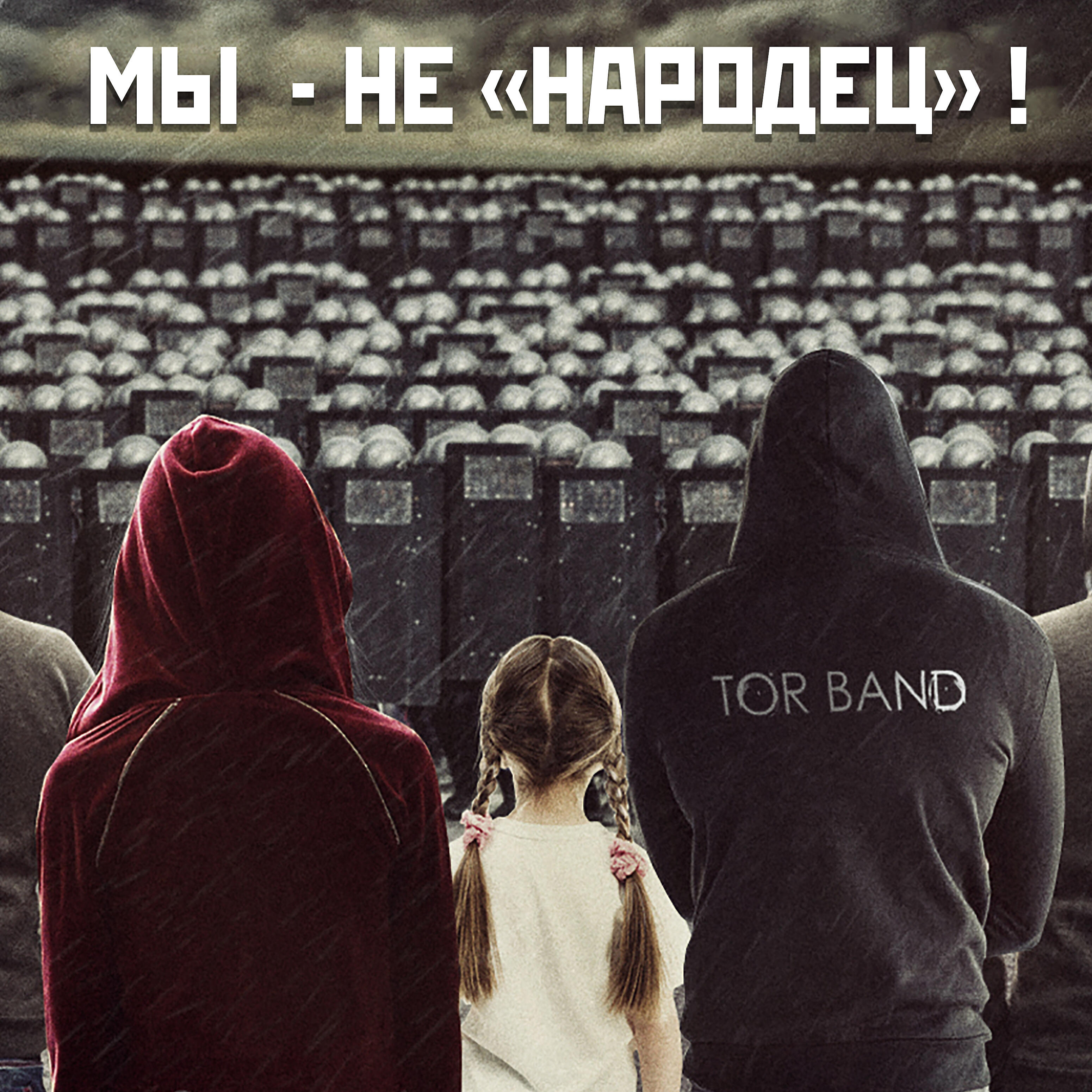TOR BAND - Мы не 