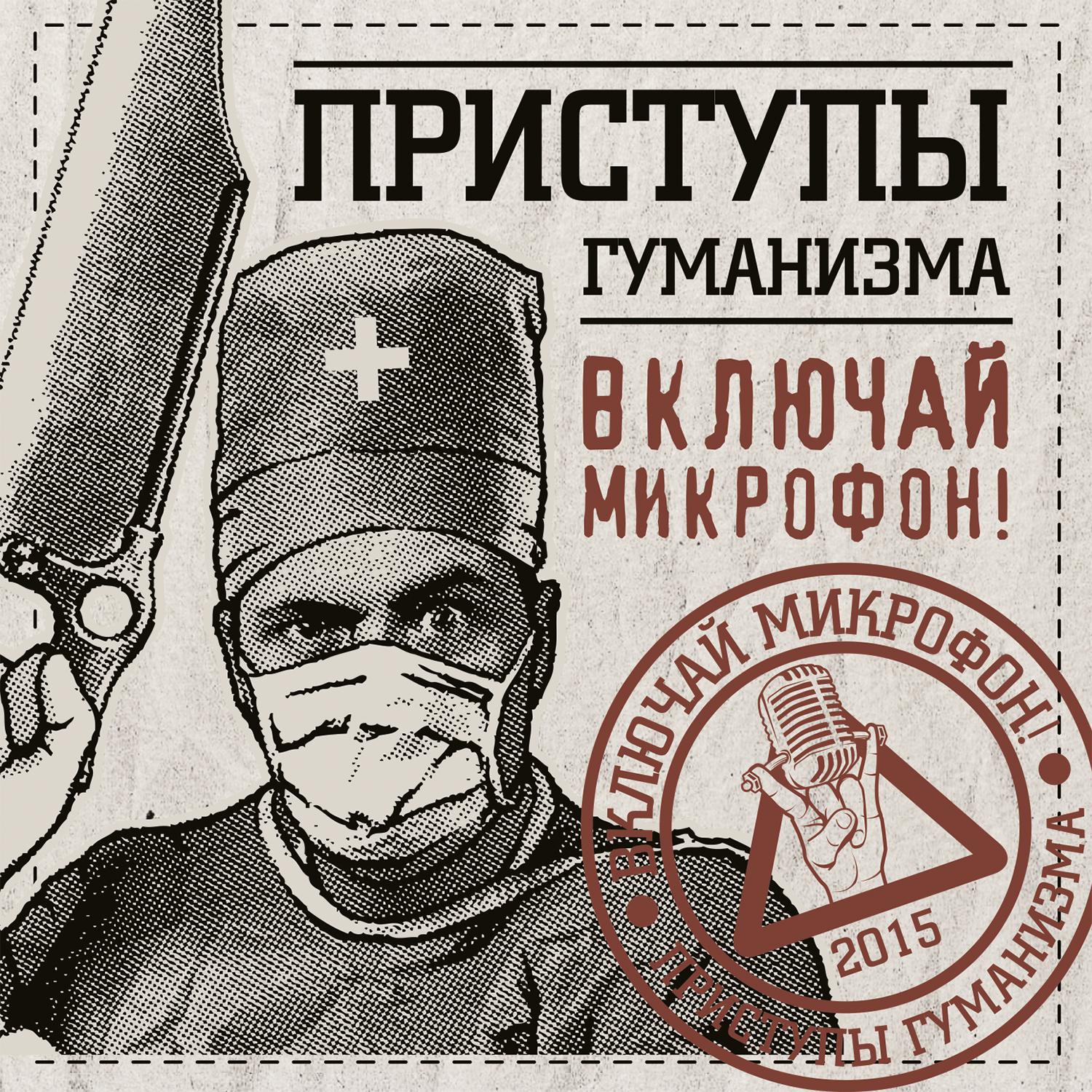 Включай Микрофон! - Поэты