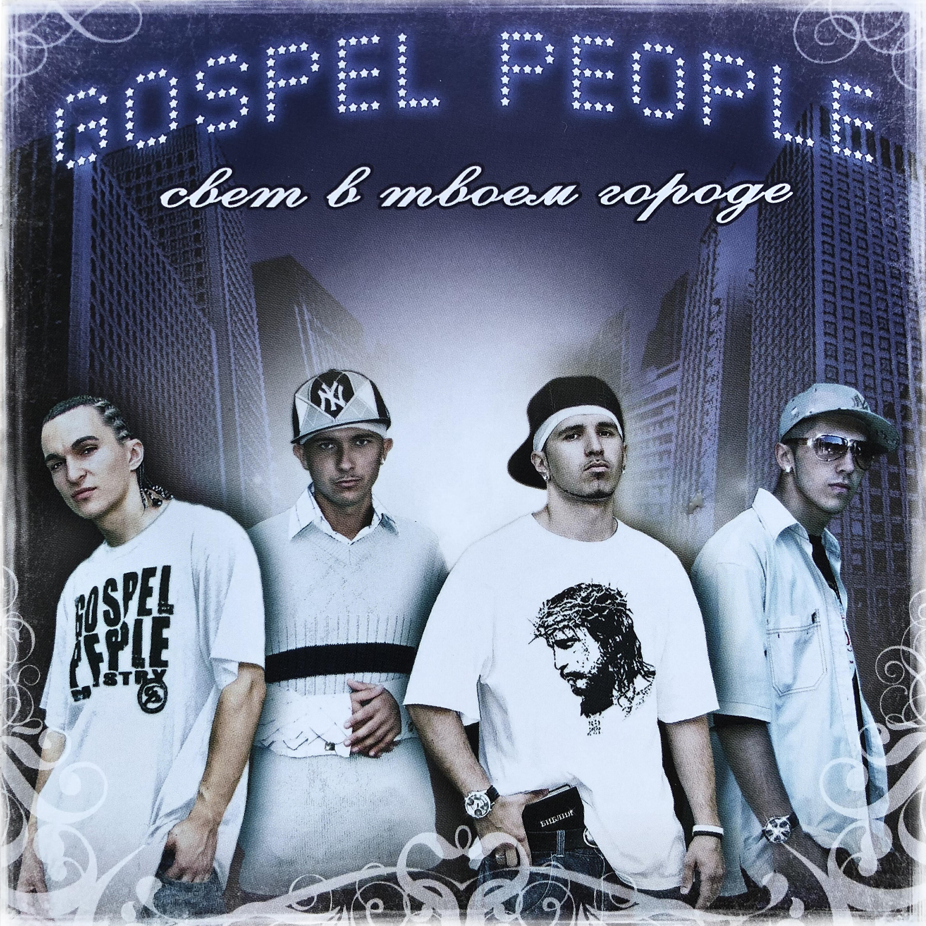 Gospel People - Свет в твоём городе