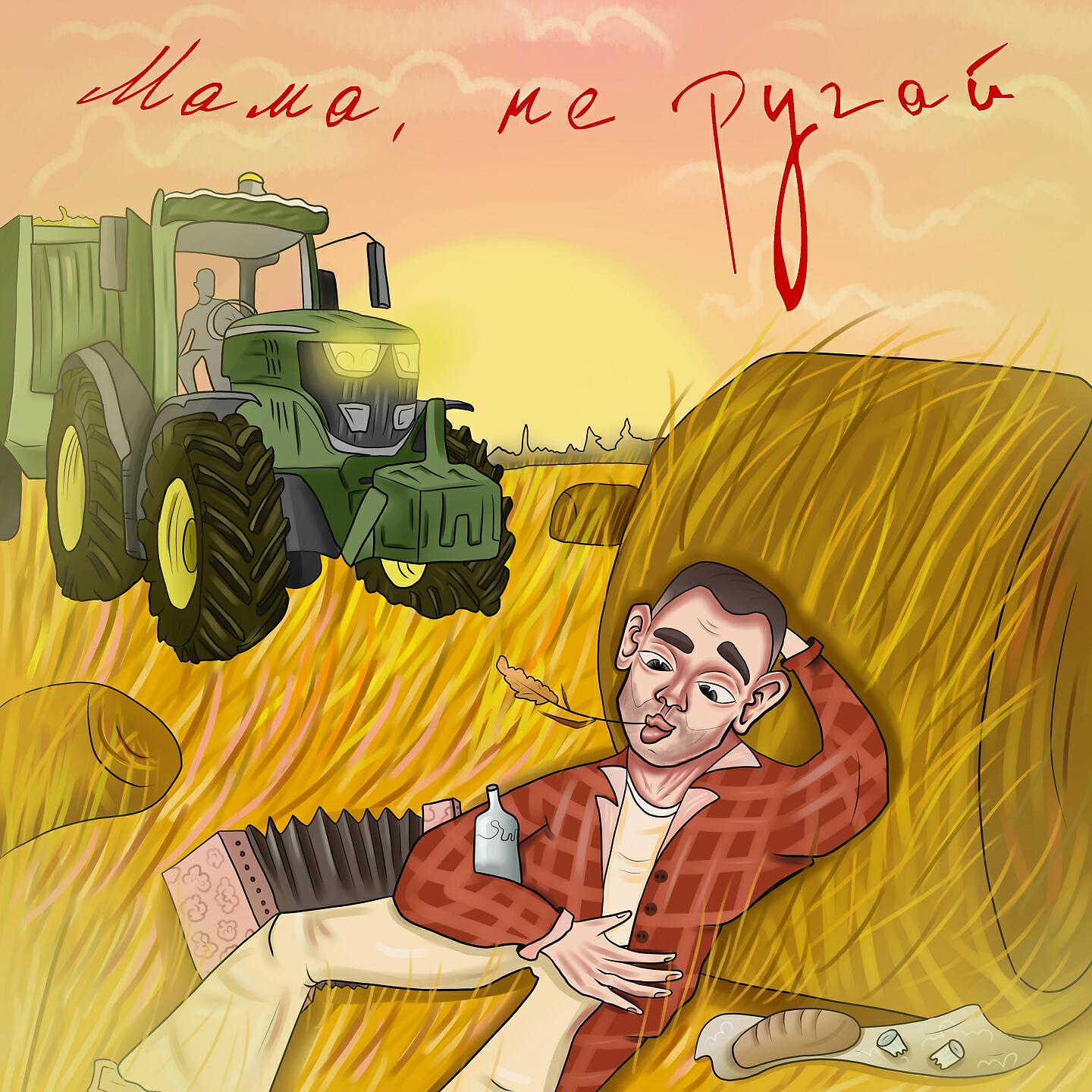Denis Mono - Мама, не ругай