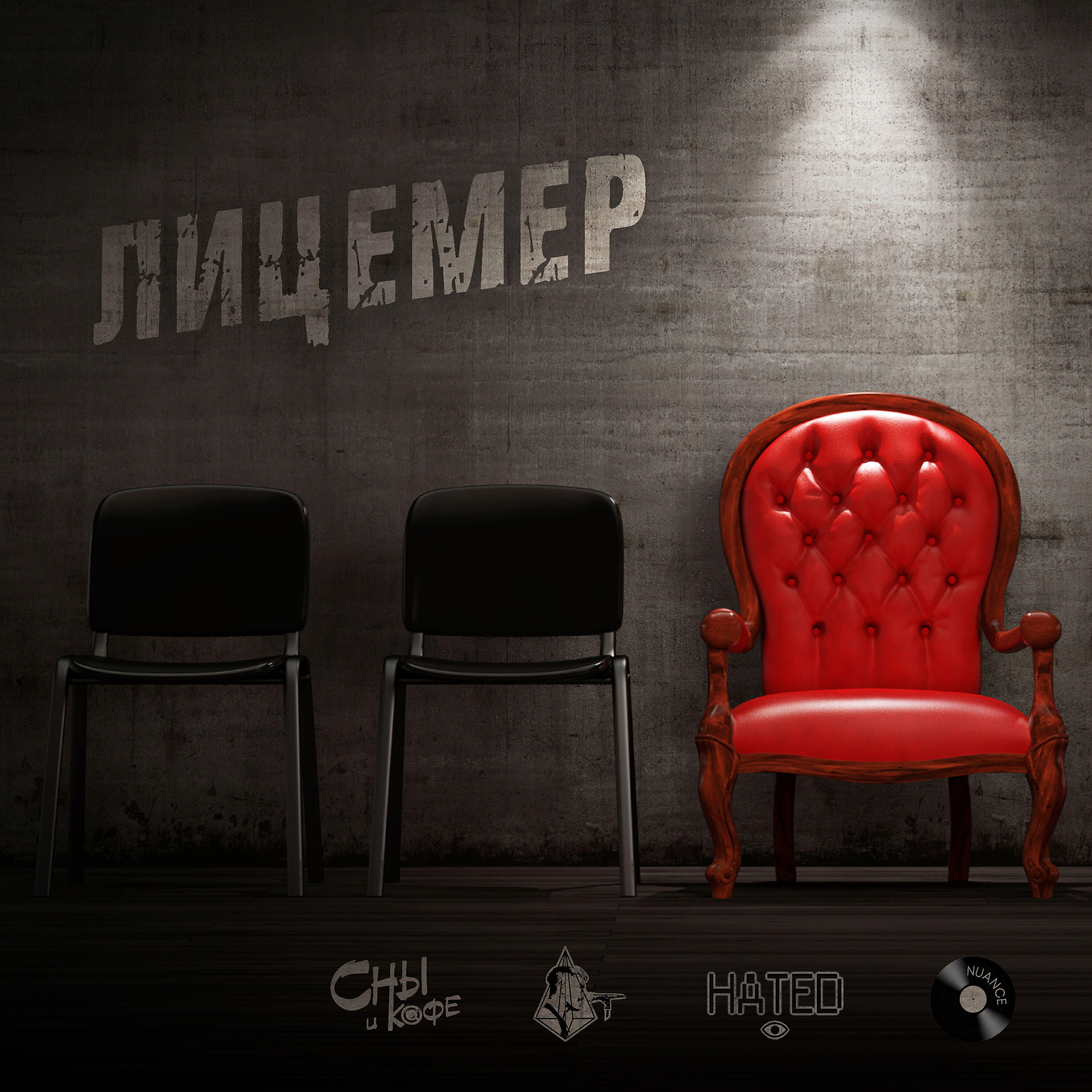 Сны и кофе - Лицемер