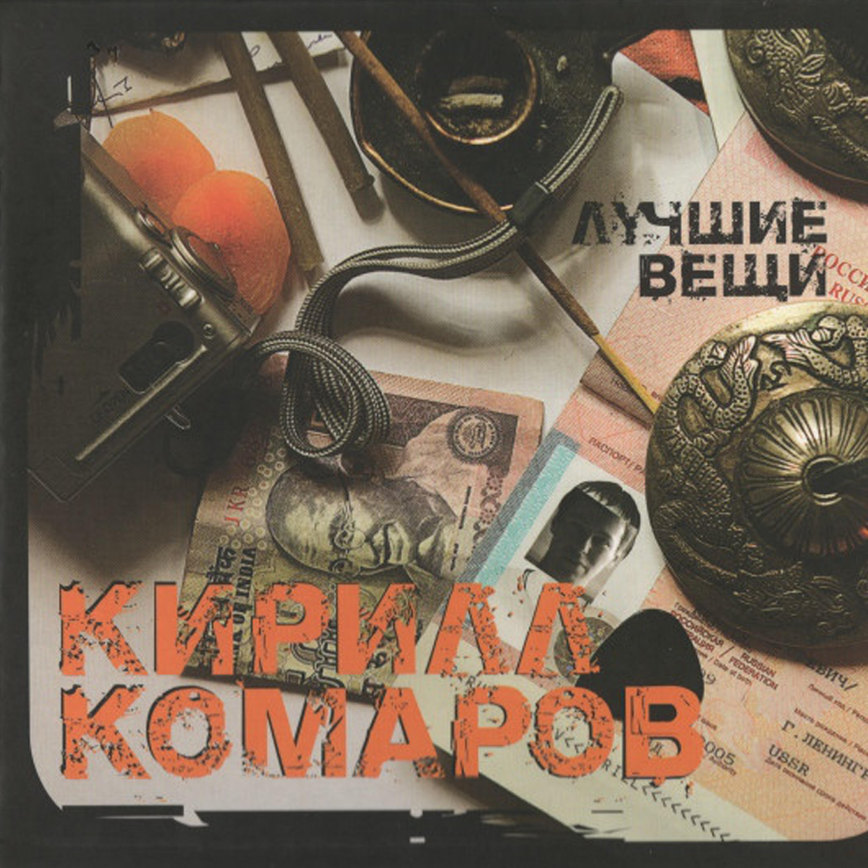 Кирилл Комаров - Сегодня ночью ты думал о ней
