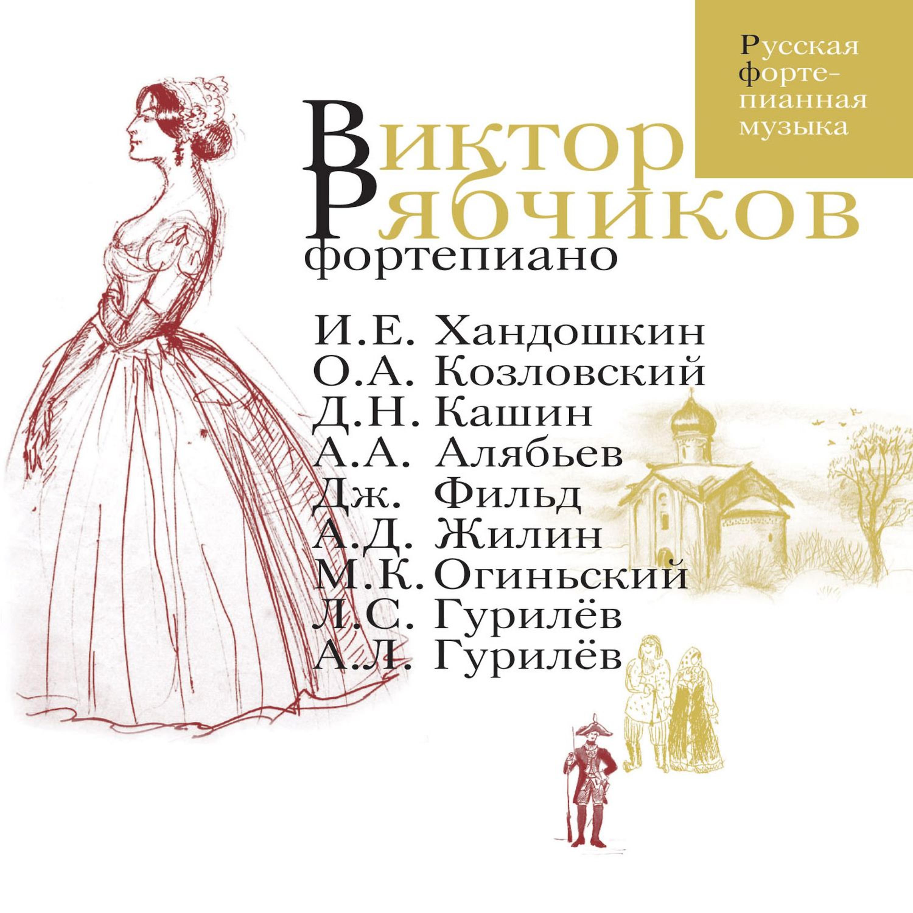 Постер альбома От Хандокшина до Гурилёва