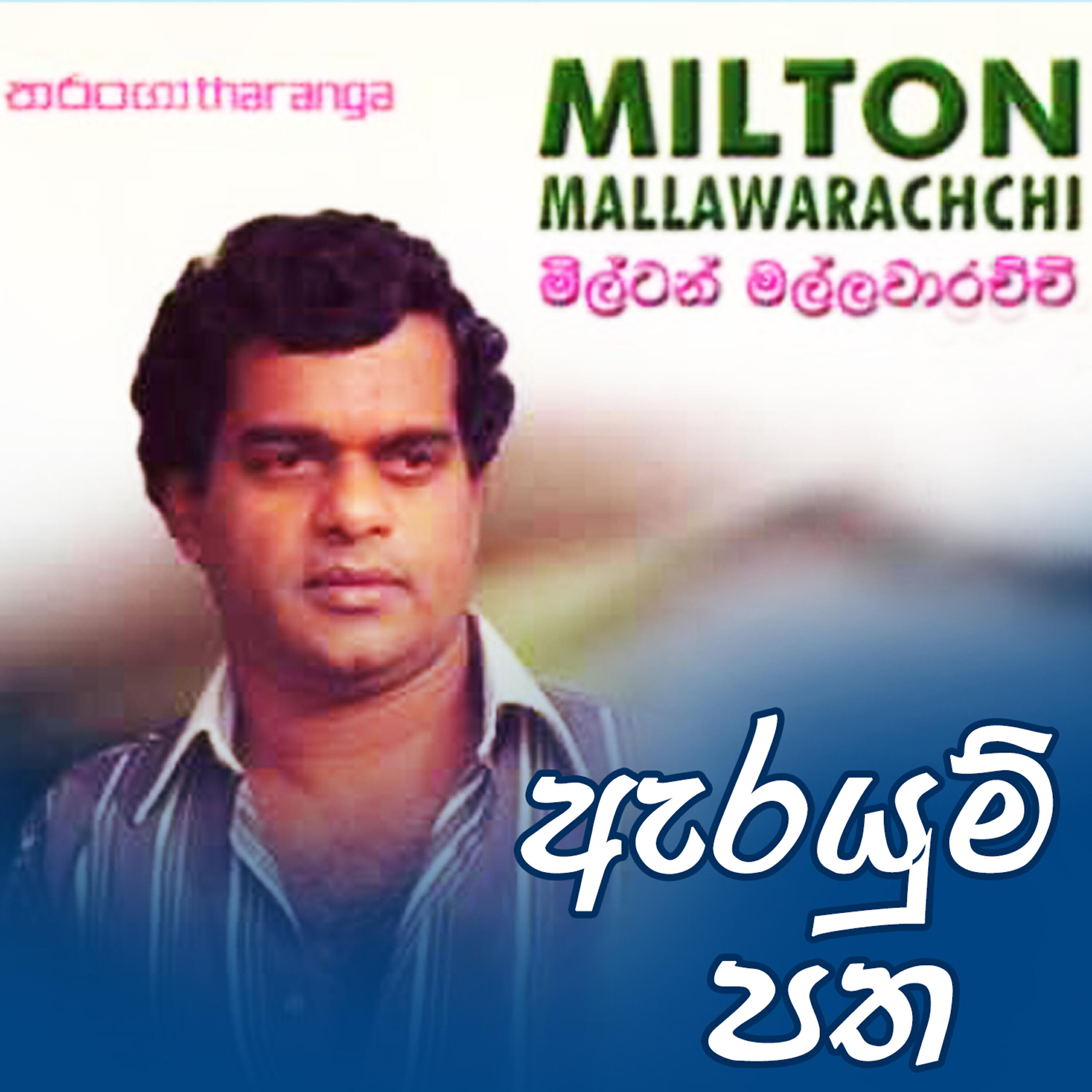 Milton Mallawarachchi - Oba Mage Jeewithe