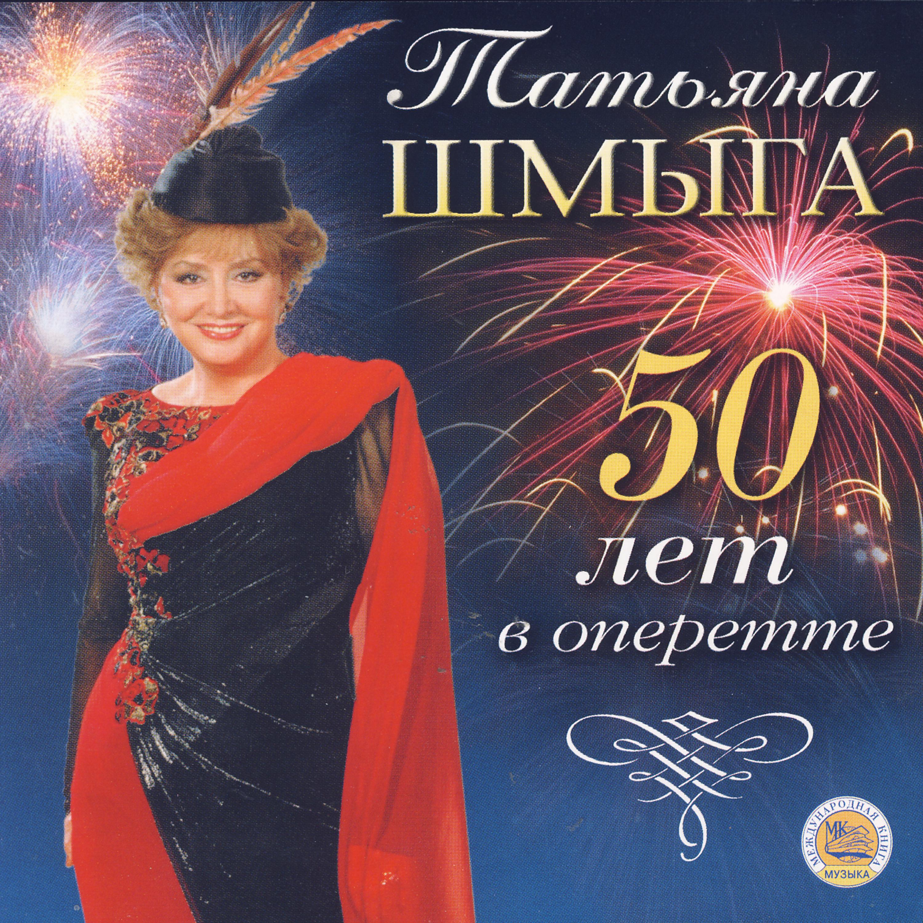 Постер альбома Татьяна Шмыга. 50 лет в оперетте