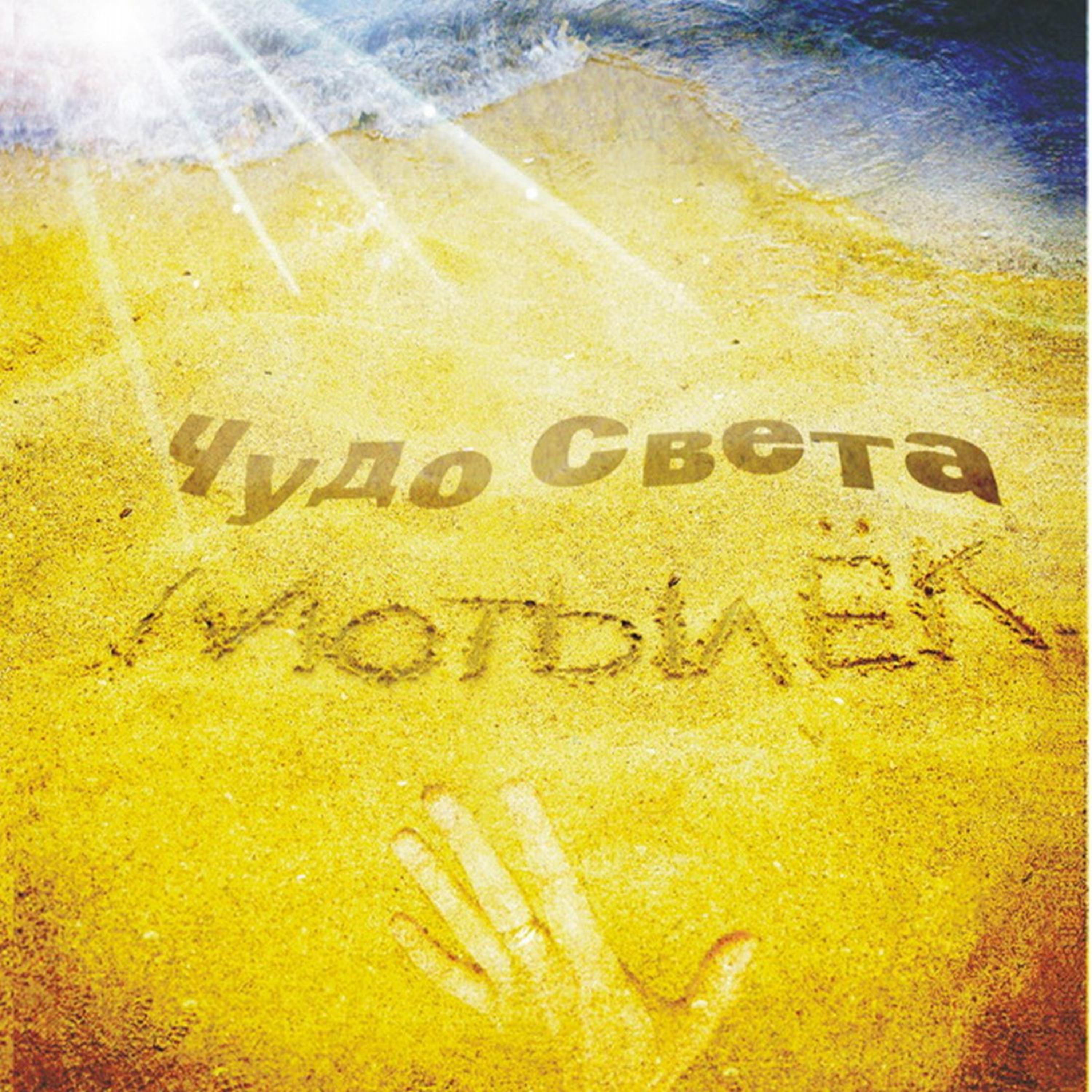 Постер альбома Мотылёк