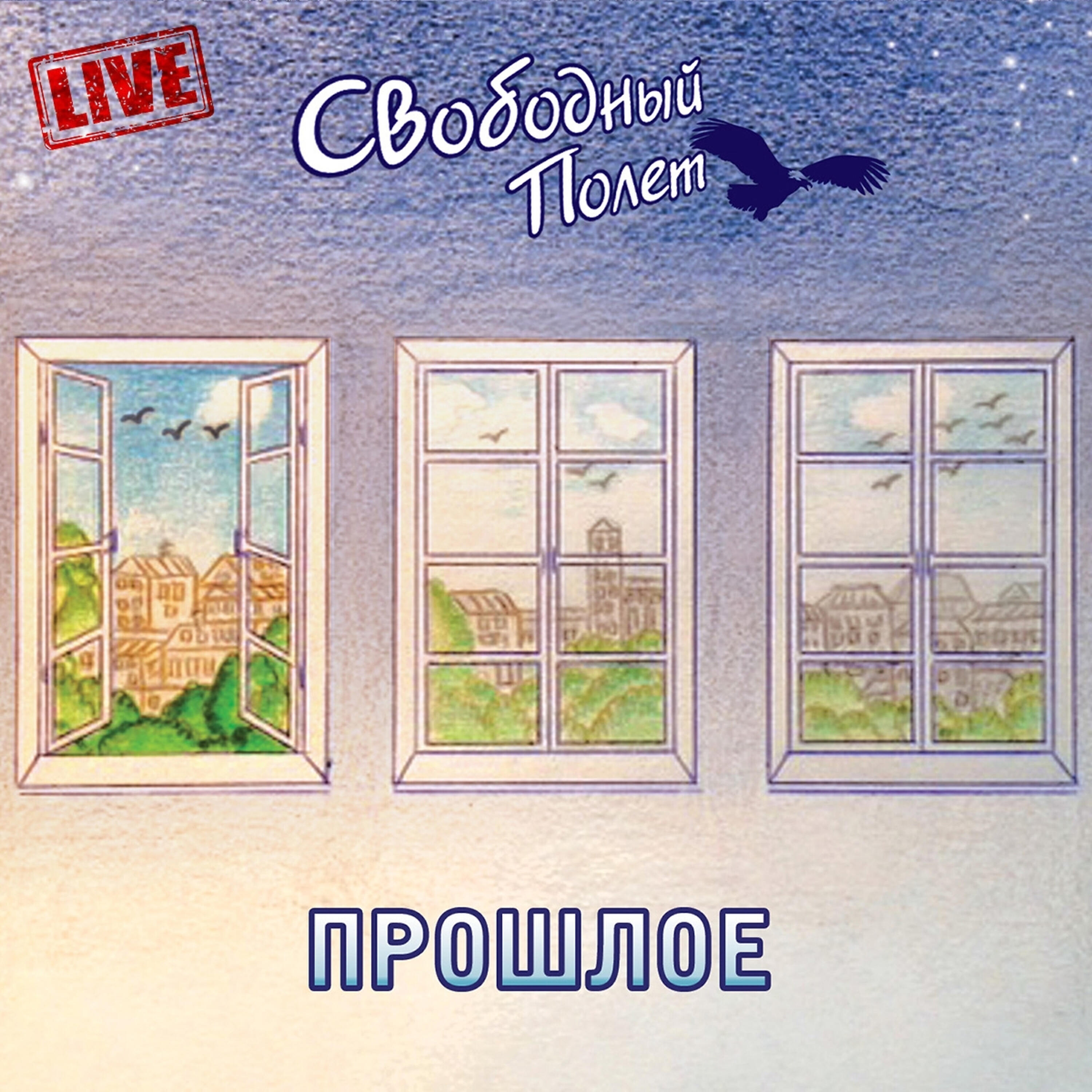 Свободный полет - Шторы (Live)