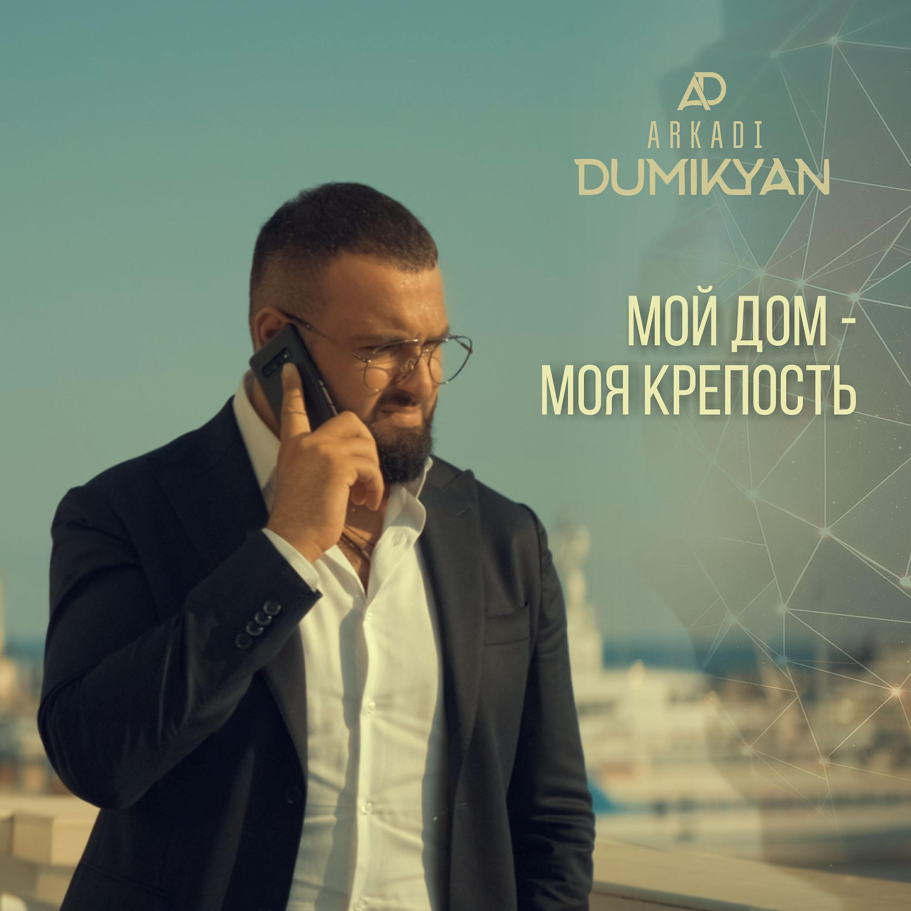 Arkadi Dumikyan - Мой дом-моя крепость