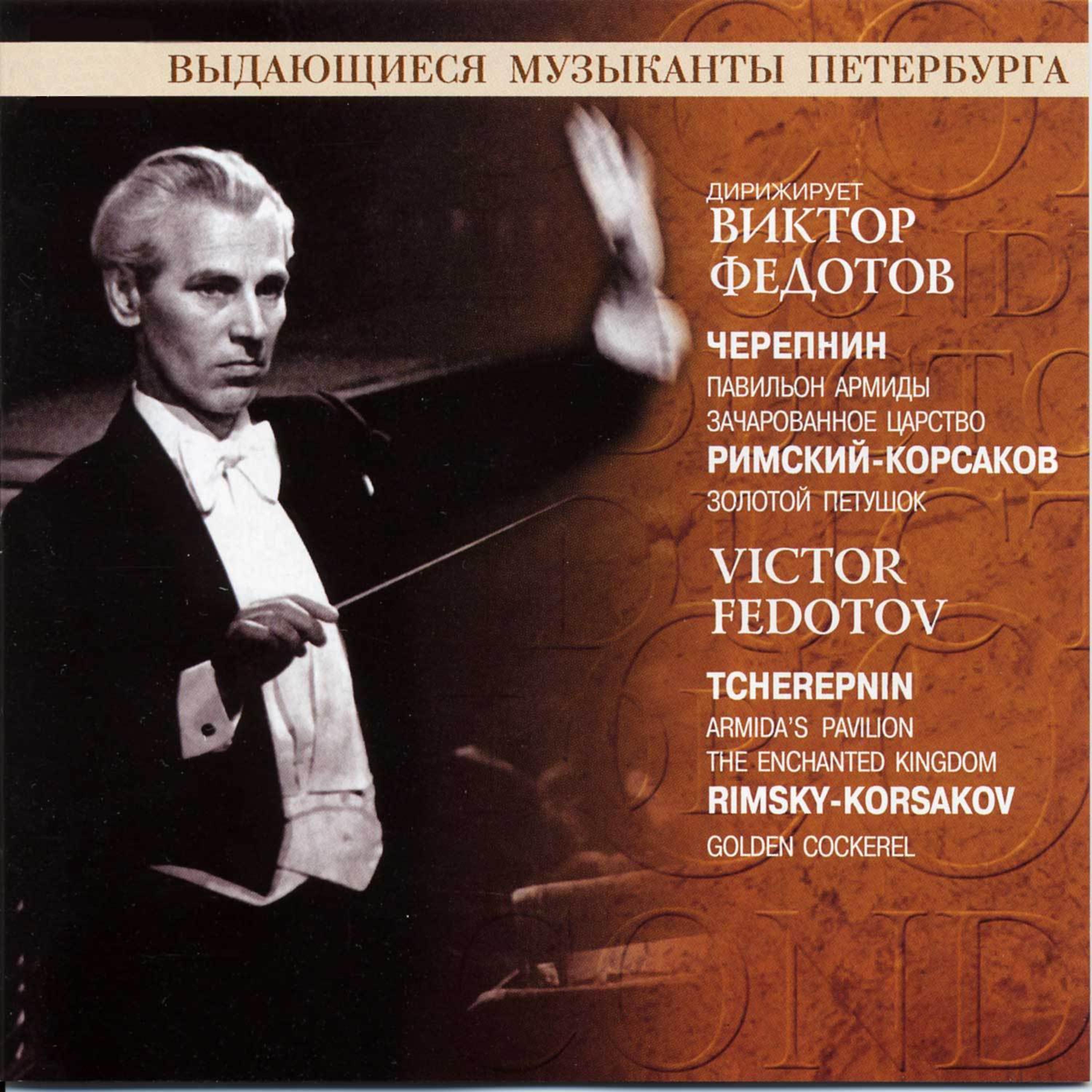 Постер альбома Victor Fedotov: Tcherepnin, Rimsky-Korsakov