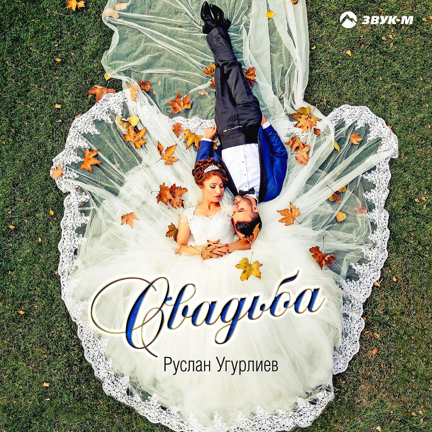 Постер альбома Свадьба