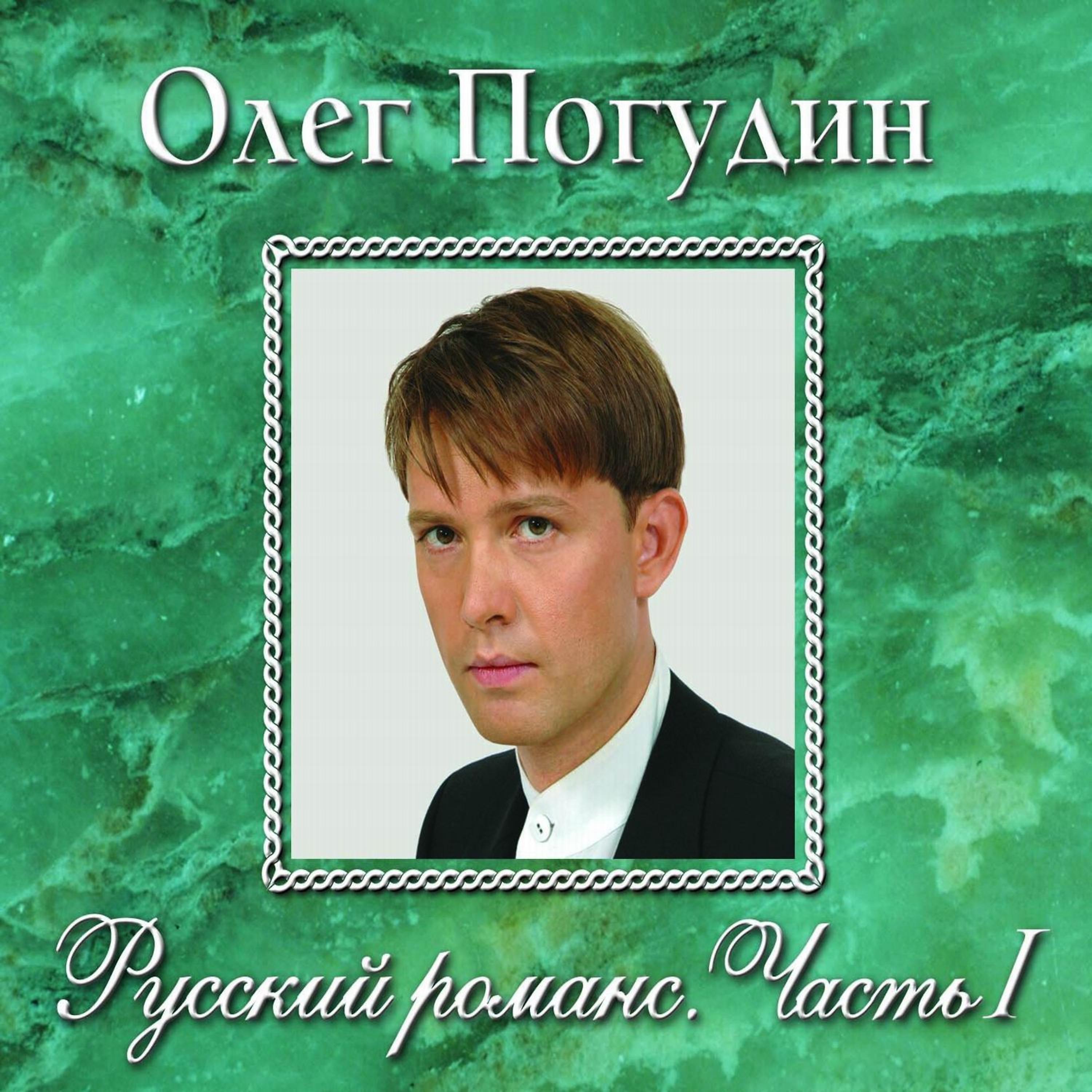 Олег Погудин - Утро туманное