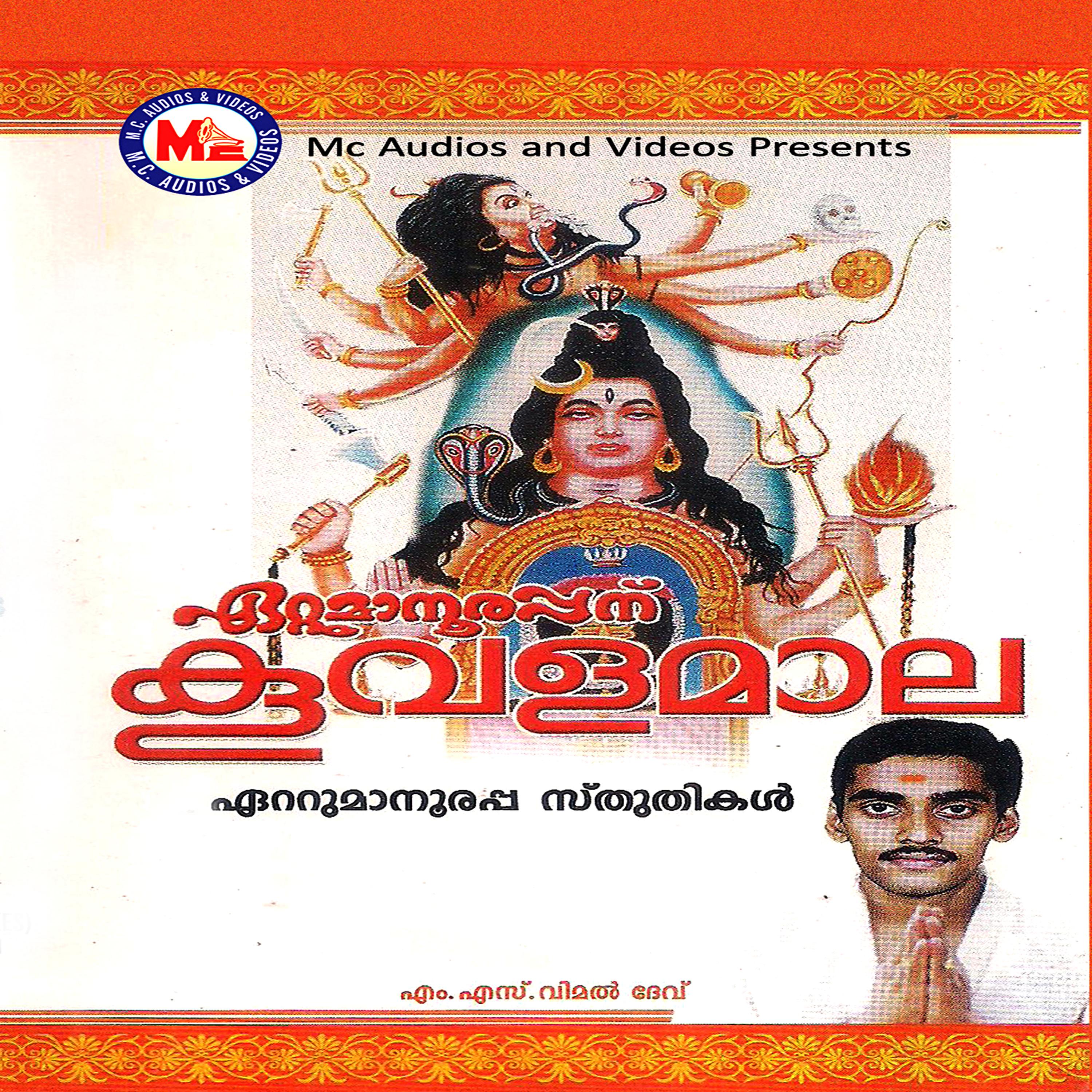 Постер альбома Ettumaanoorappanu Koovalamaala