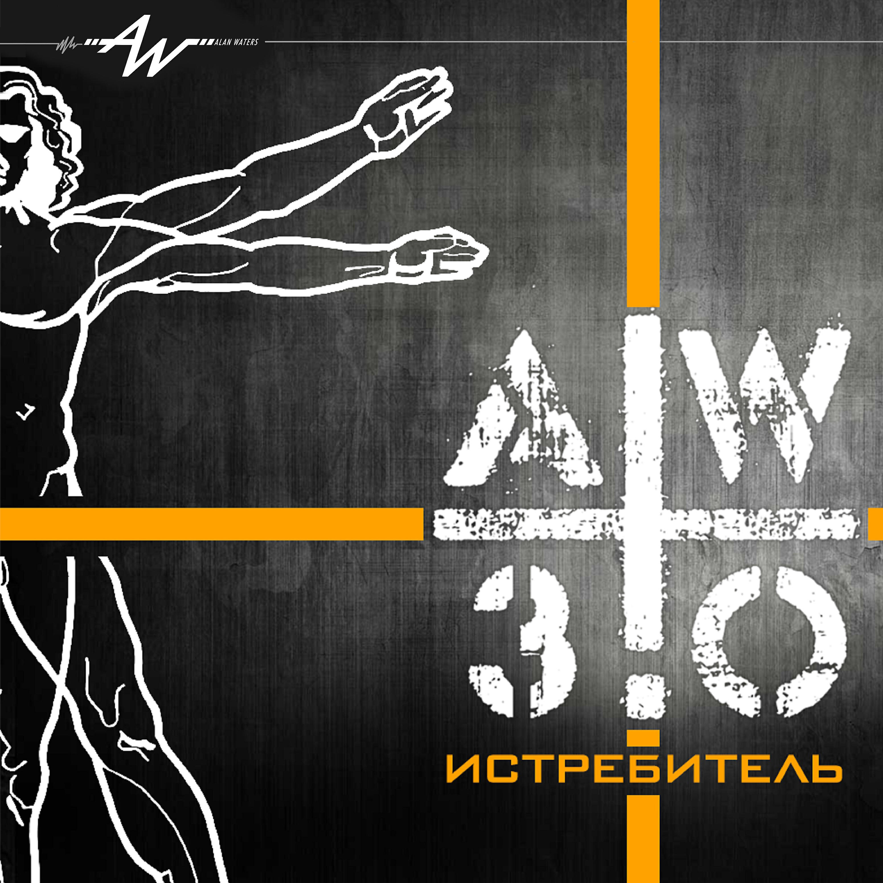 Alan Waters - Во имя любви