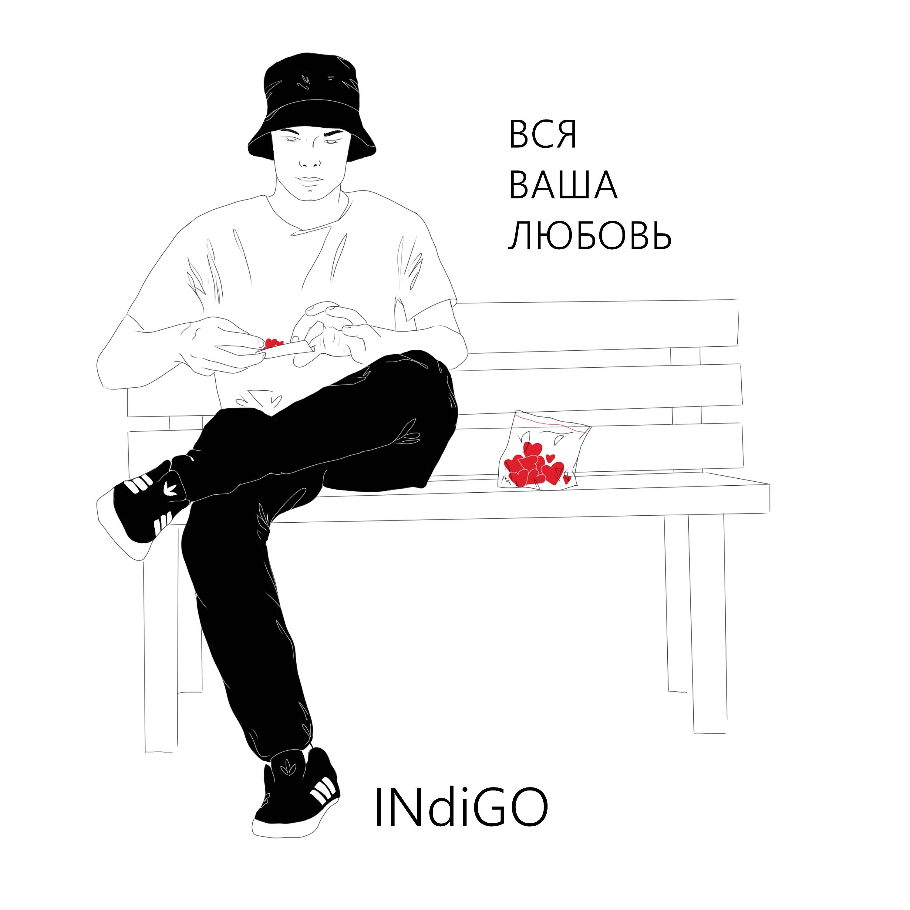 INdiGO - Вся ваша любовь