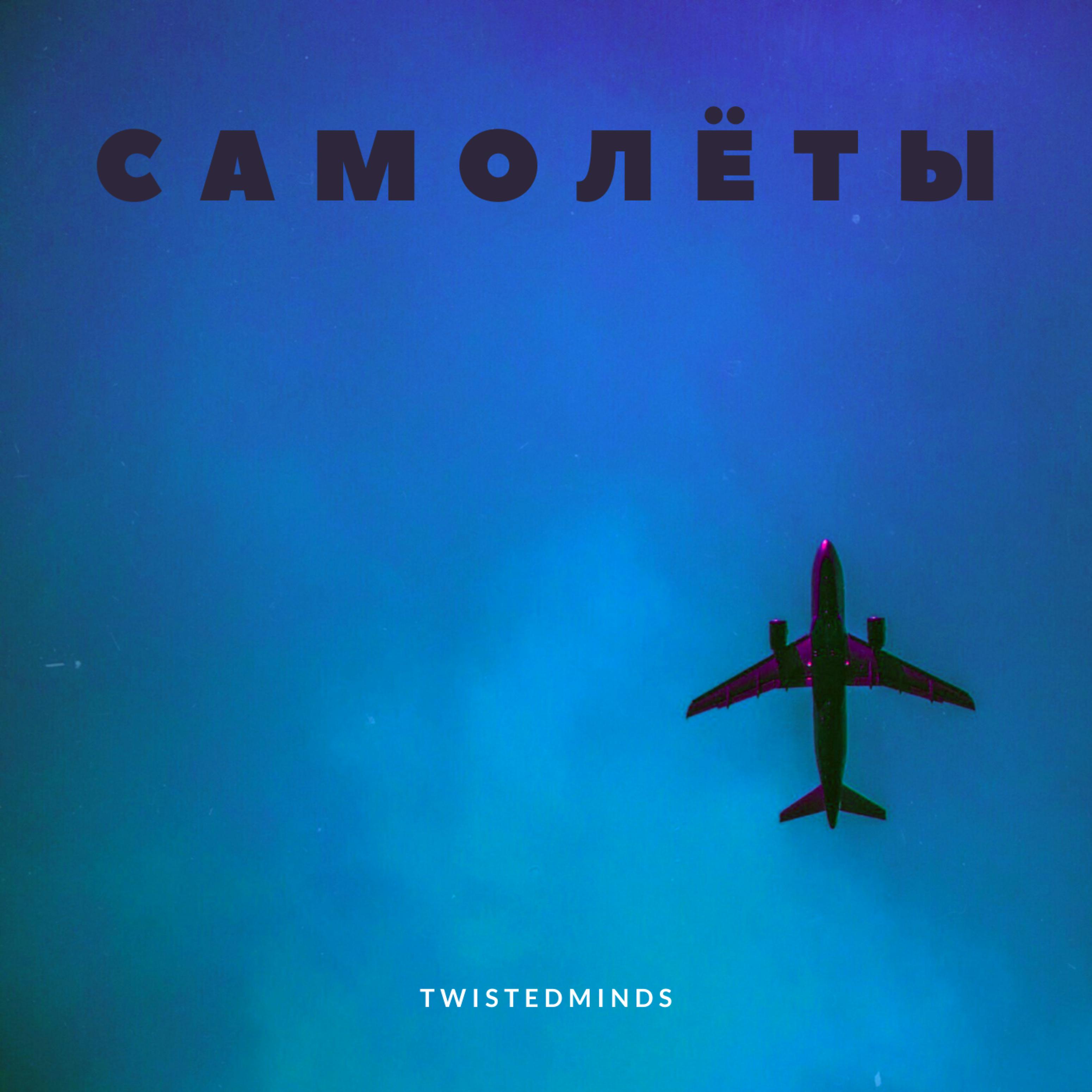 Постер альбома Самолёты