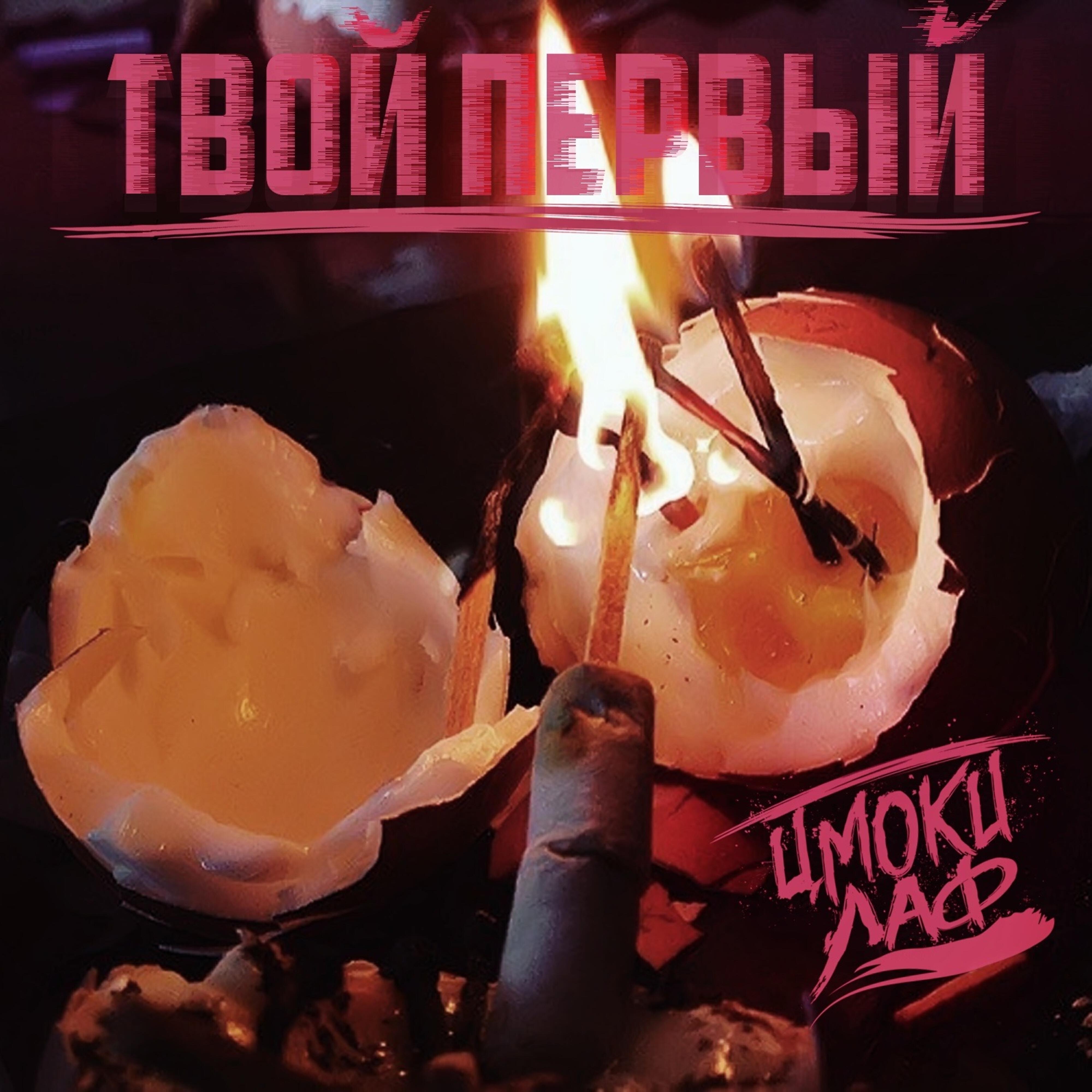 ЦМОКИ ЛАФ - Достойным (feat. Грустный Азиат)