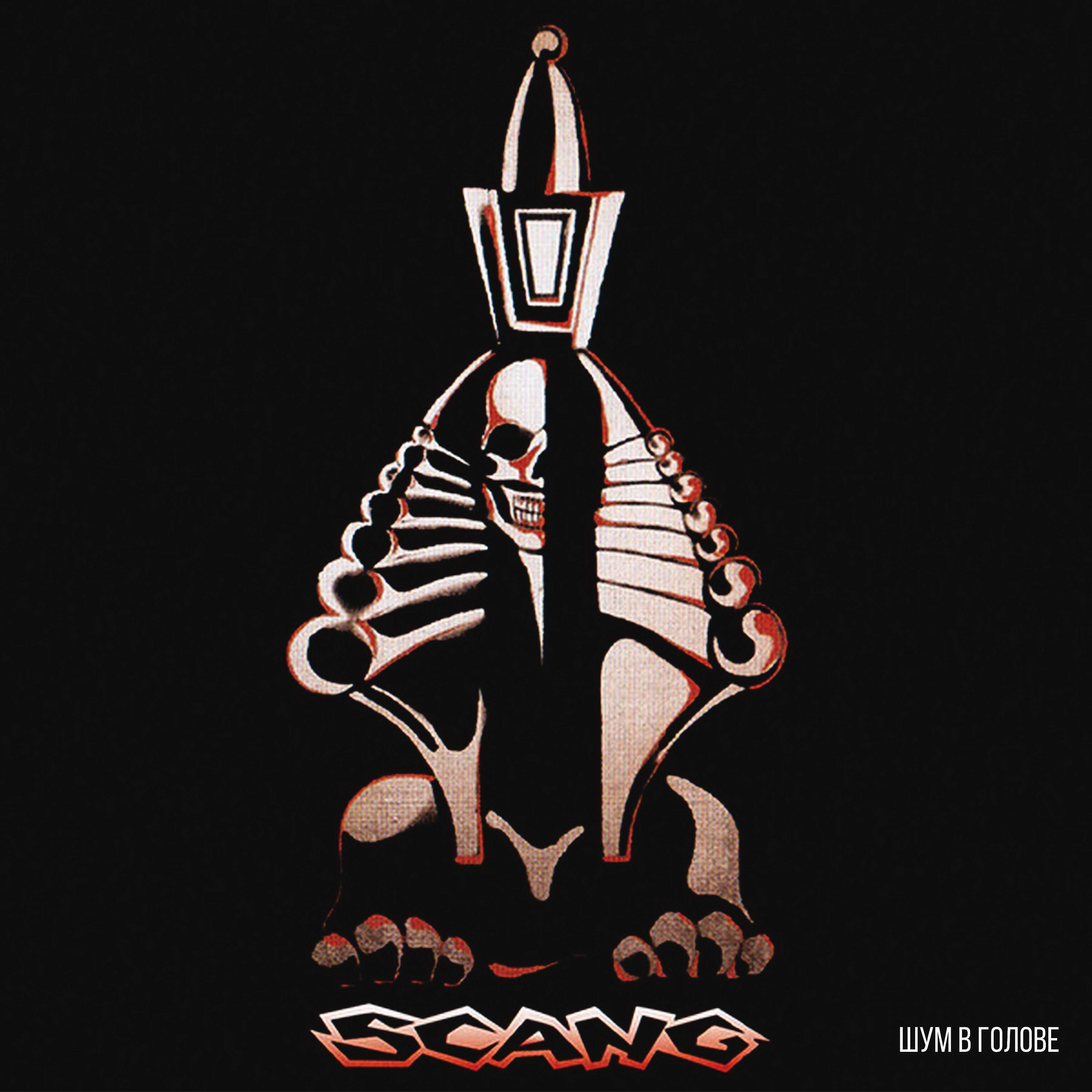 Scang - Над Невой
