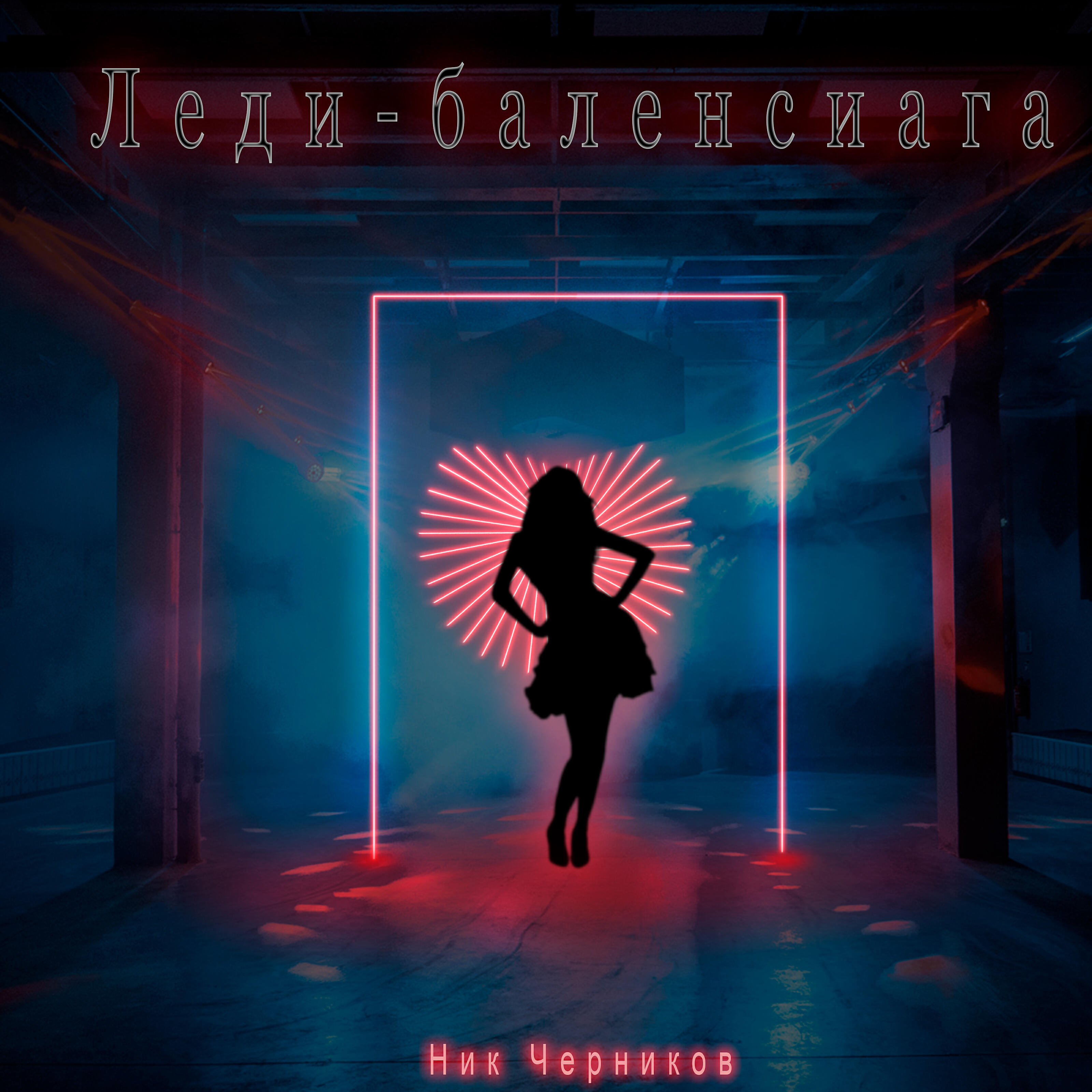 Ник Черников - Леди-баленсиага