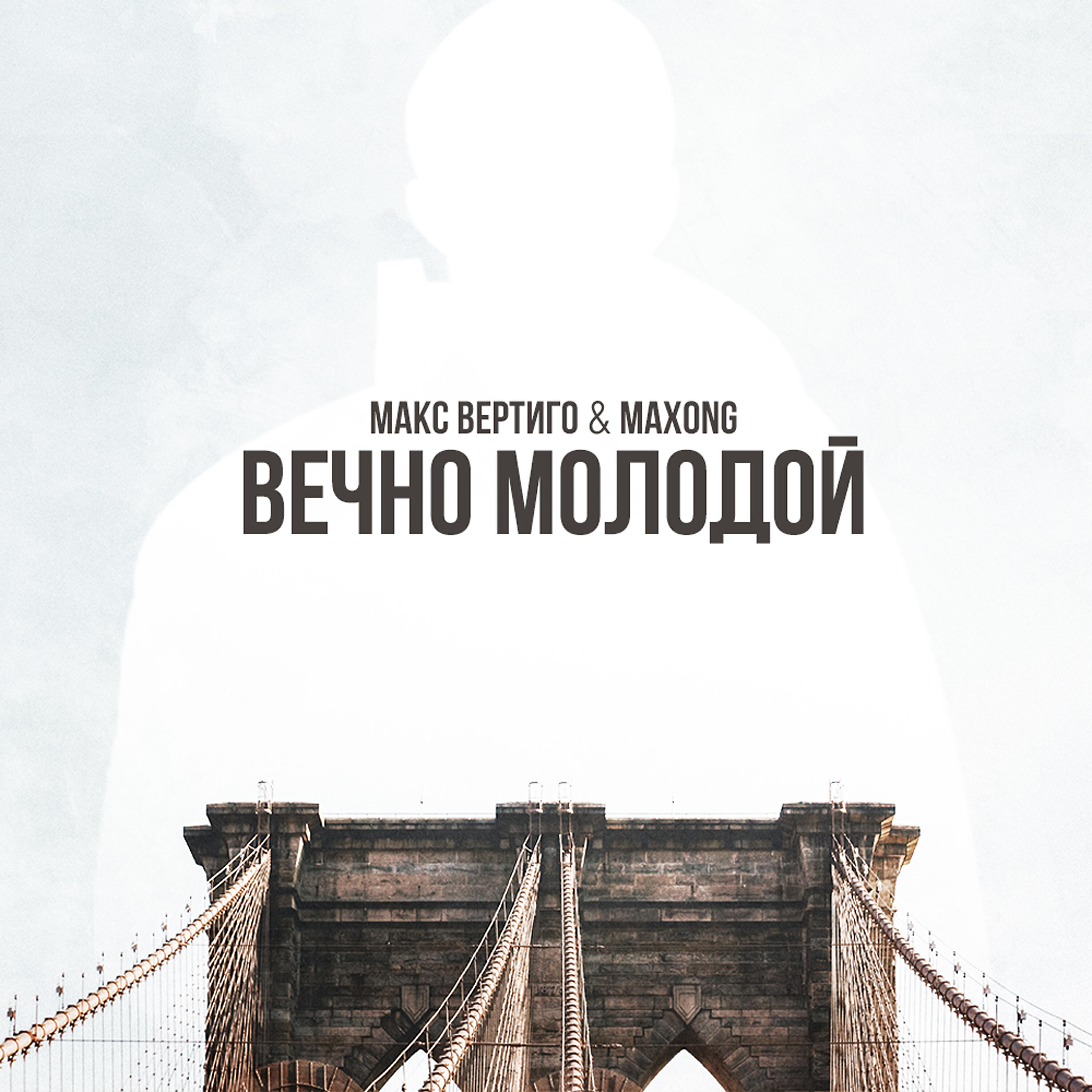 Слушать макс вертиго. Вечно молодой. Макс Вертиго молодой. Макс Вертиго Верниковский Феликс. Max Vertigo & Maxong.