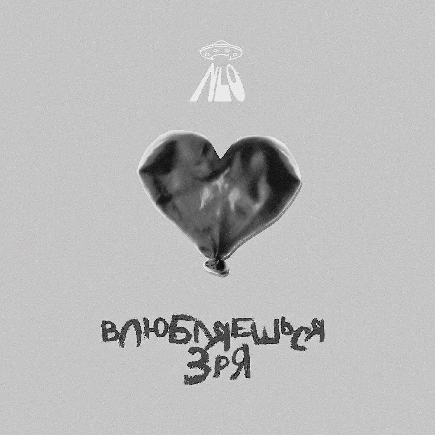 Включи не влюбляются. НЛО влюбляешься зря. Влюбилась обложка трека. Влюбляешься зря. Глупо влюбляешься зря.