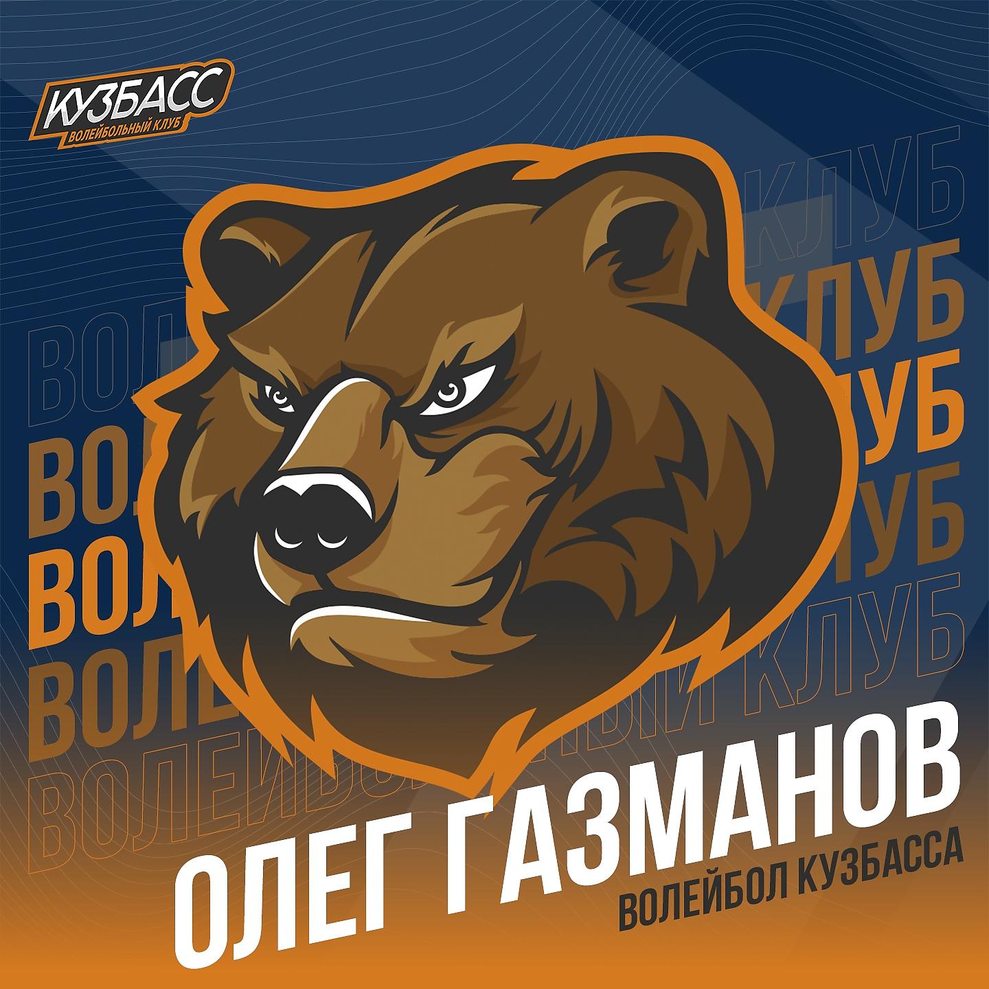 Постер альбома Волейбол Кузбасса