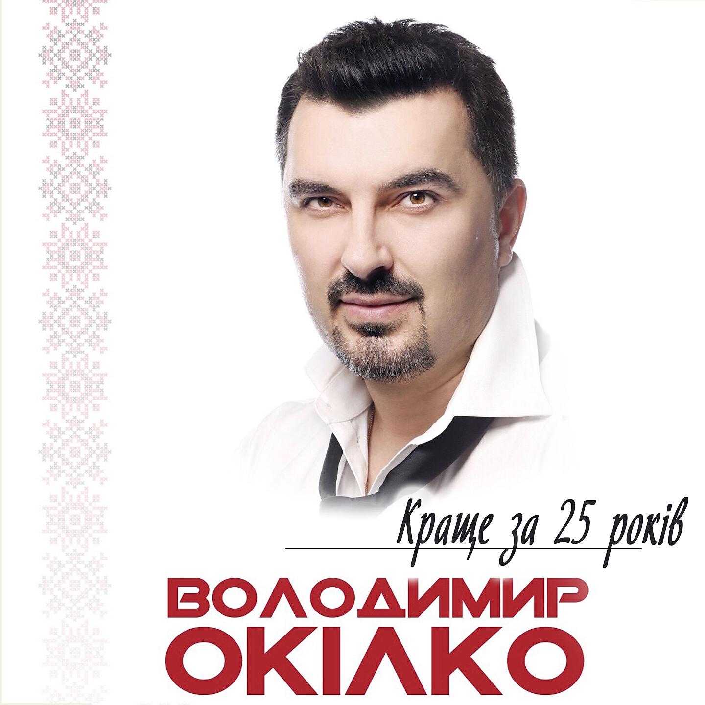 Володимир Окілко - Ріка кохання