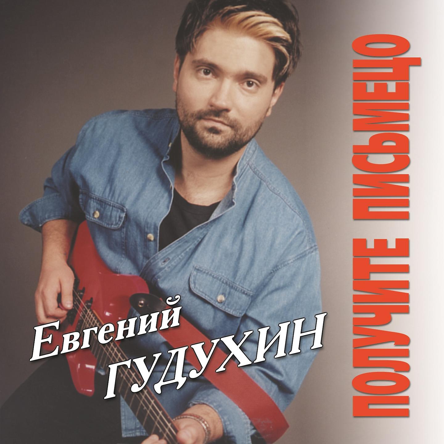 Евгений Гудухин - Мой старший брат