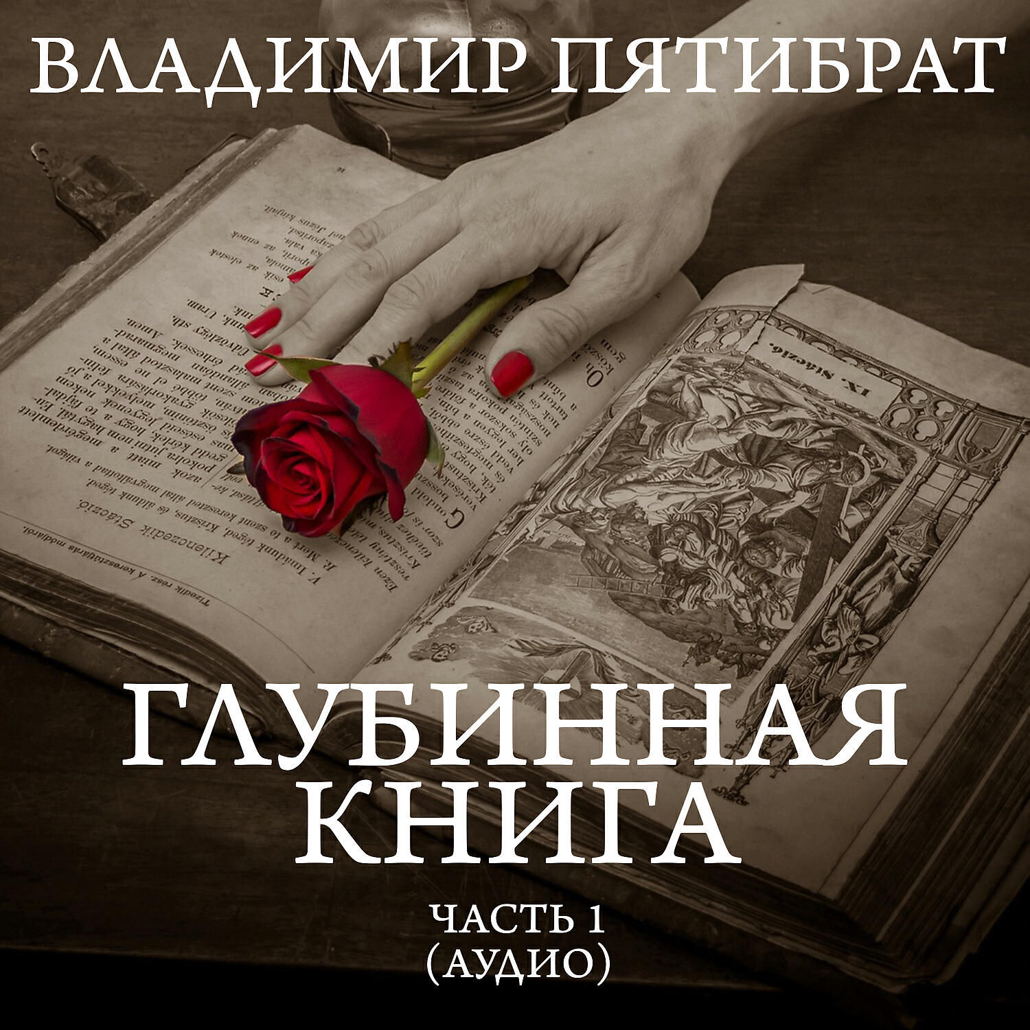 Vladimir Pyatibrat - В цепях времени и инволюции