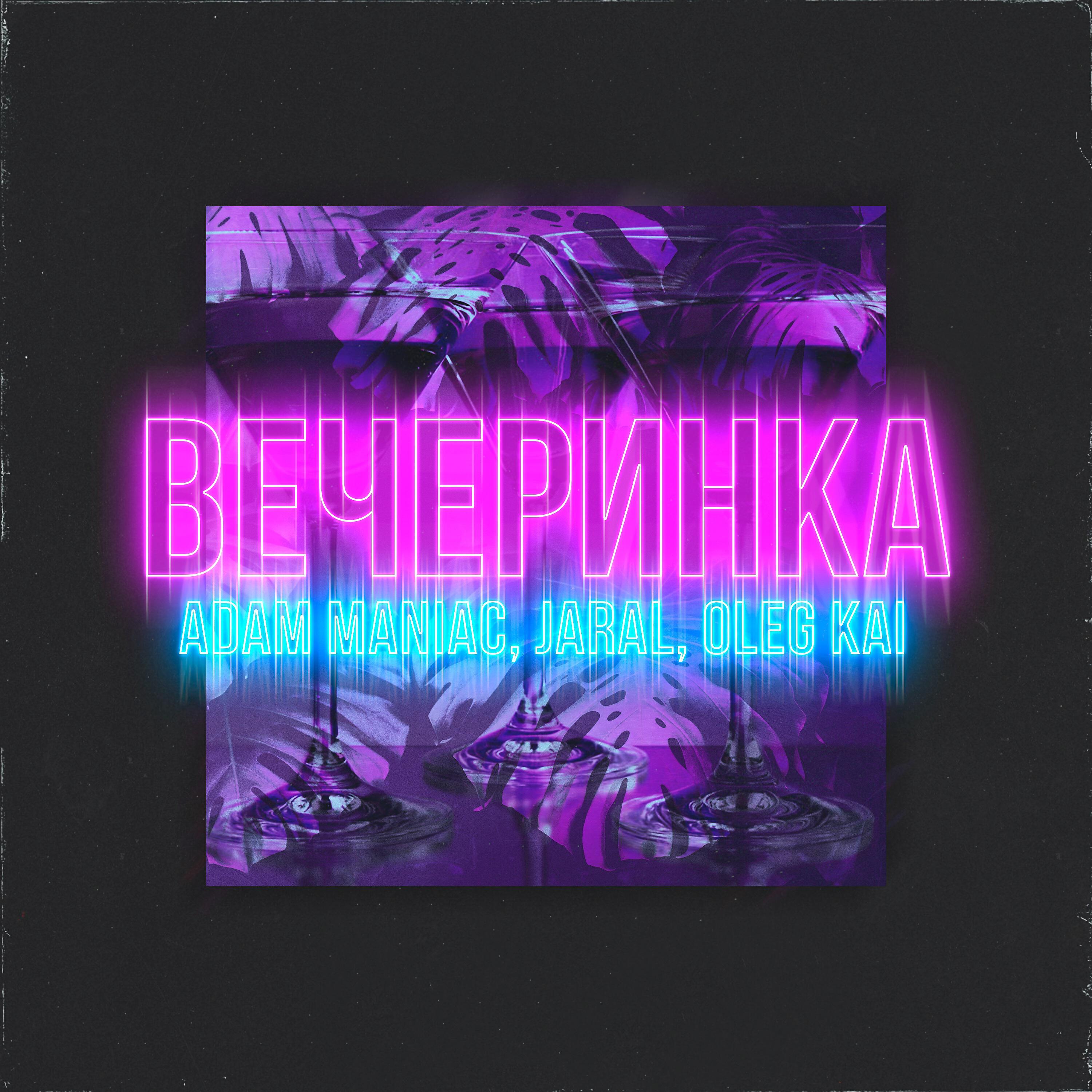 Adam Maniac - Вечеринка