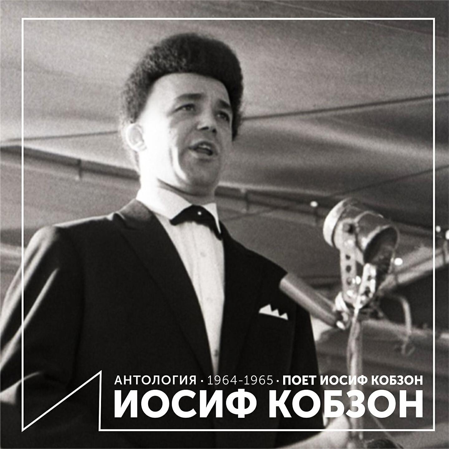 Иосиф кобзон песни. Иосиф Кобзон 1965. Кобзон в 1964. Иосиф Кобзон 1964. Иосиф Кобзон поет.