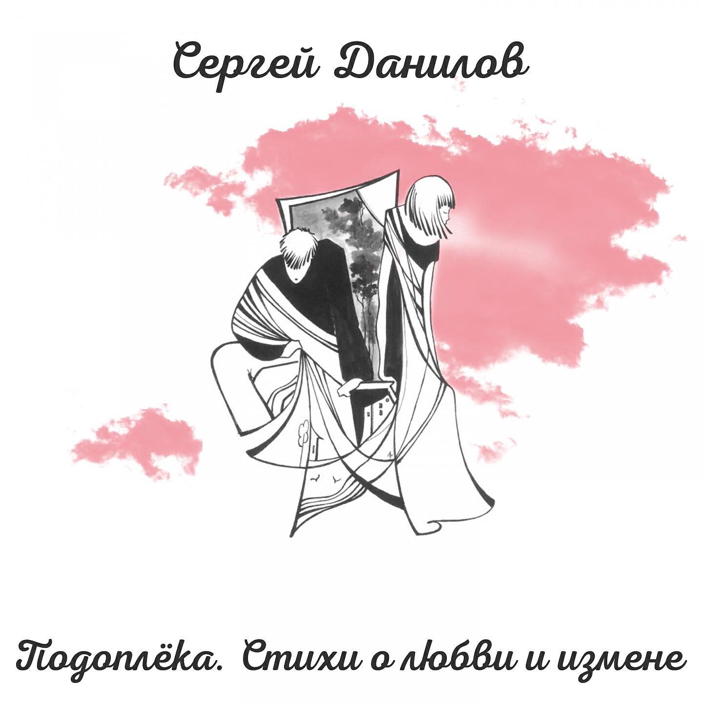Сергей Данилов - Любовный рингтон