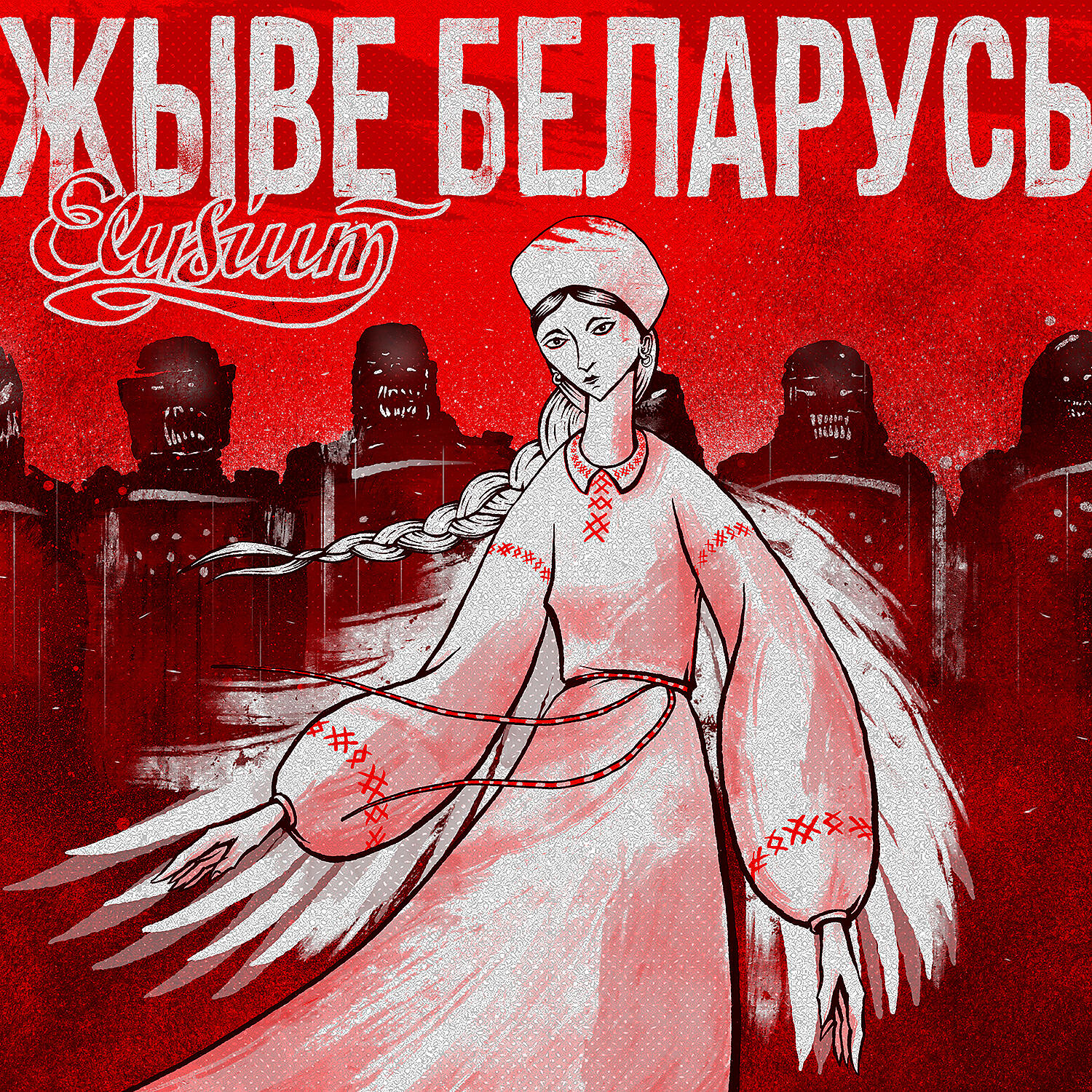 ЭЛИЗИУМ - Жыве Беларусь