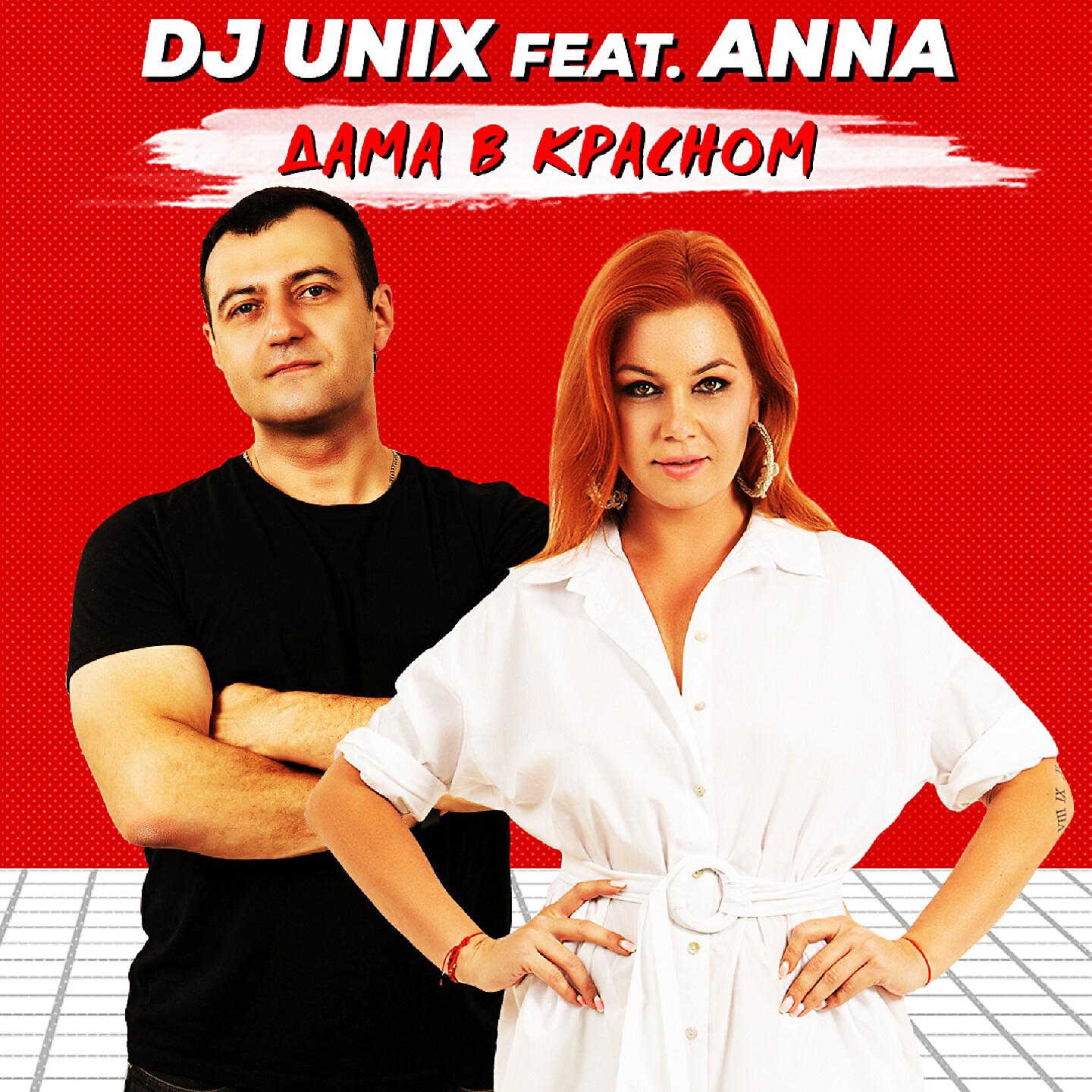 DJ Unix - Дама в красном
