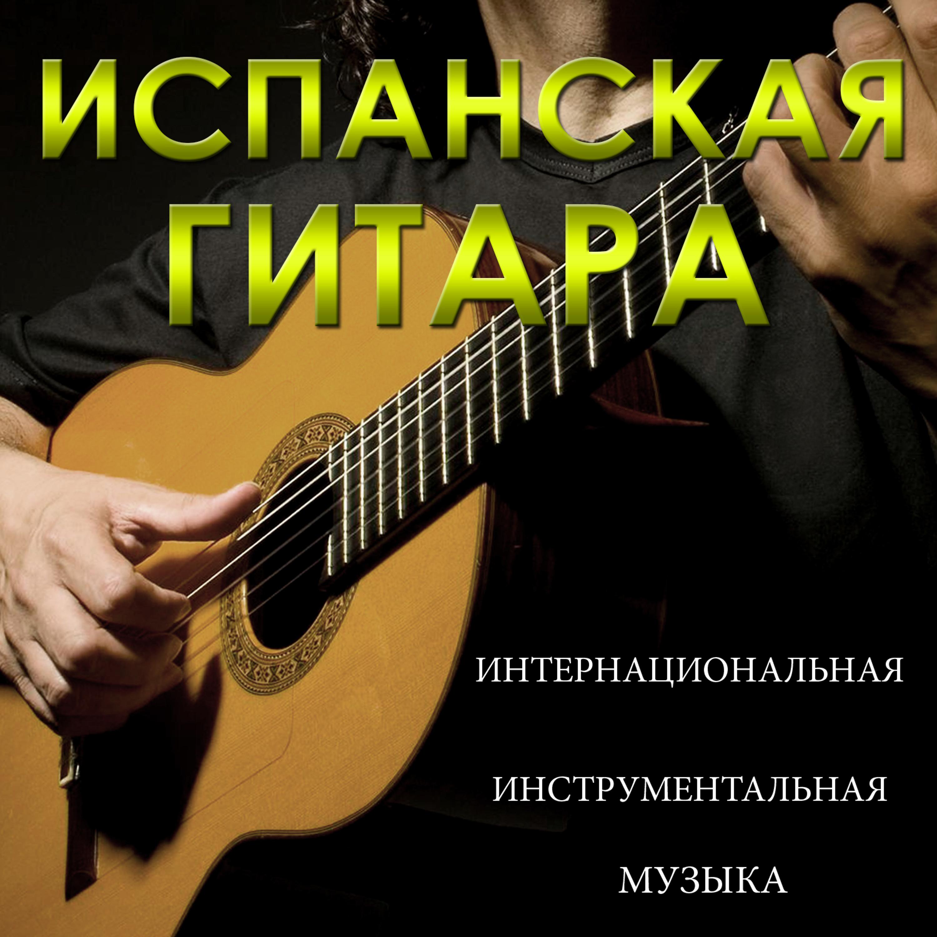 Постер альбома испанская гитара.интернациональная инструментальная музыка