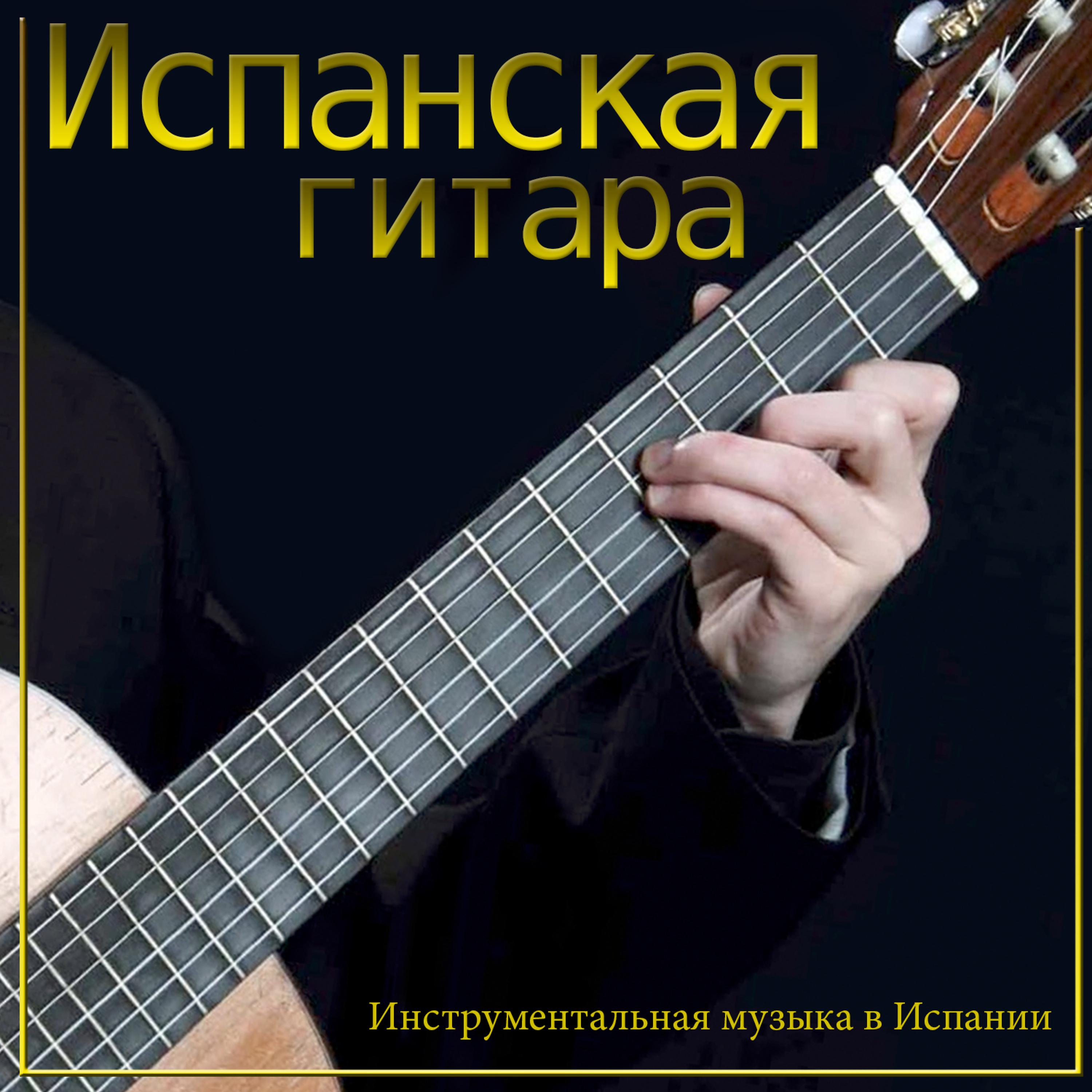 Постер альбома Испанская  гитара. Инструментальная музыка в Испании