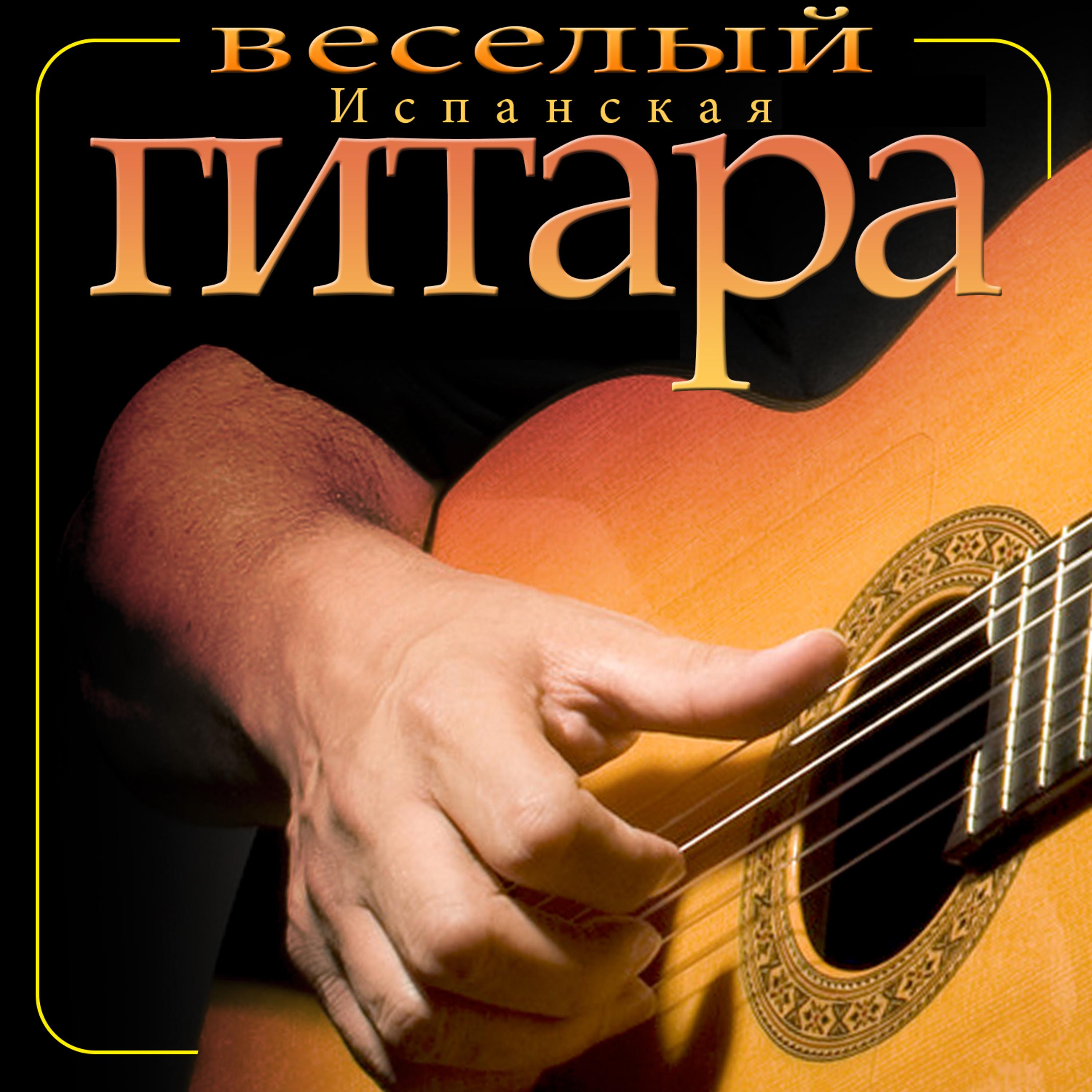 Постер альбома веселый Испанская гитара