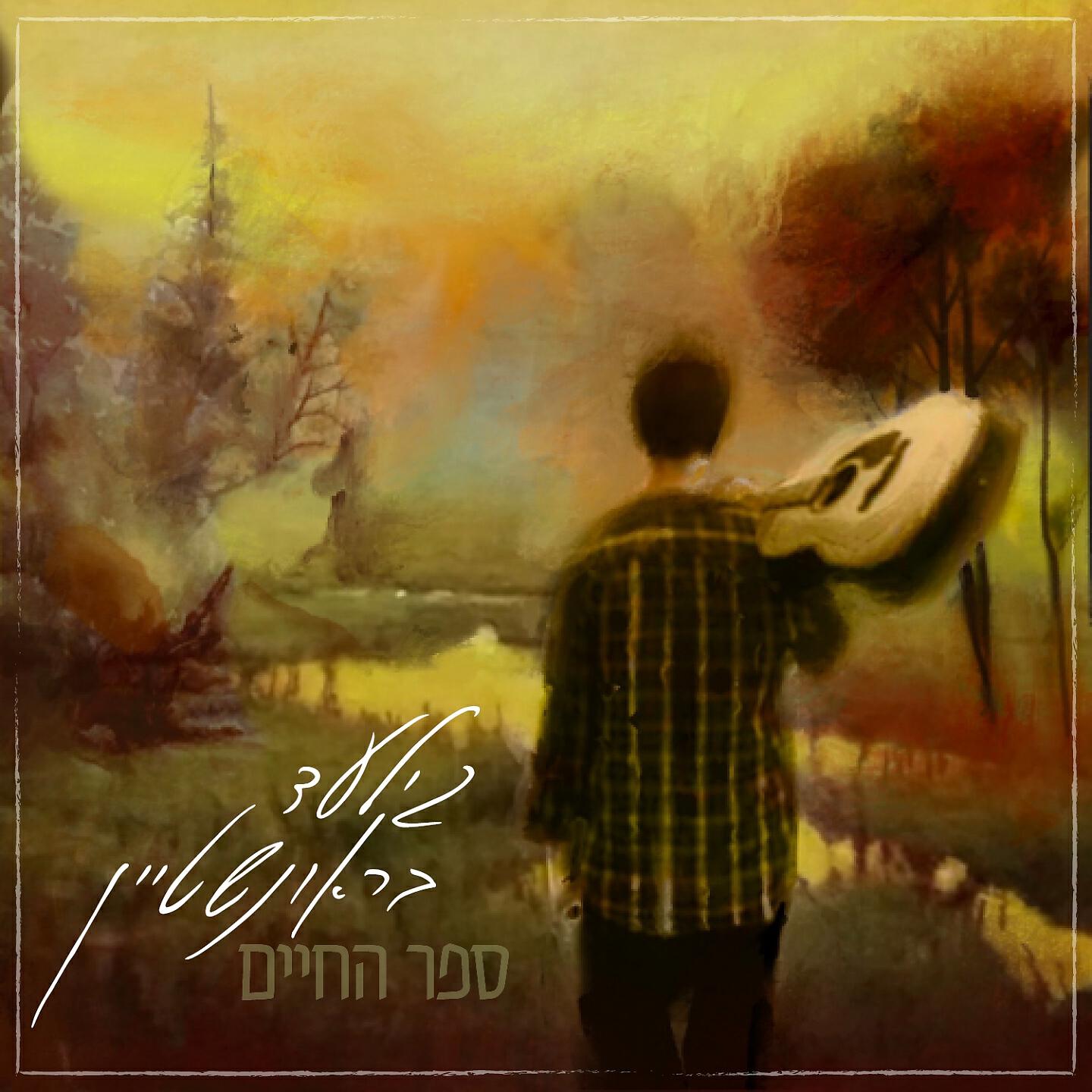 Gilad Brounstein - מודה אני