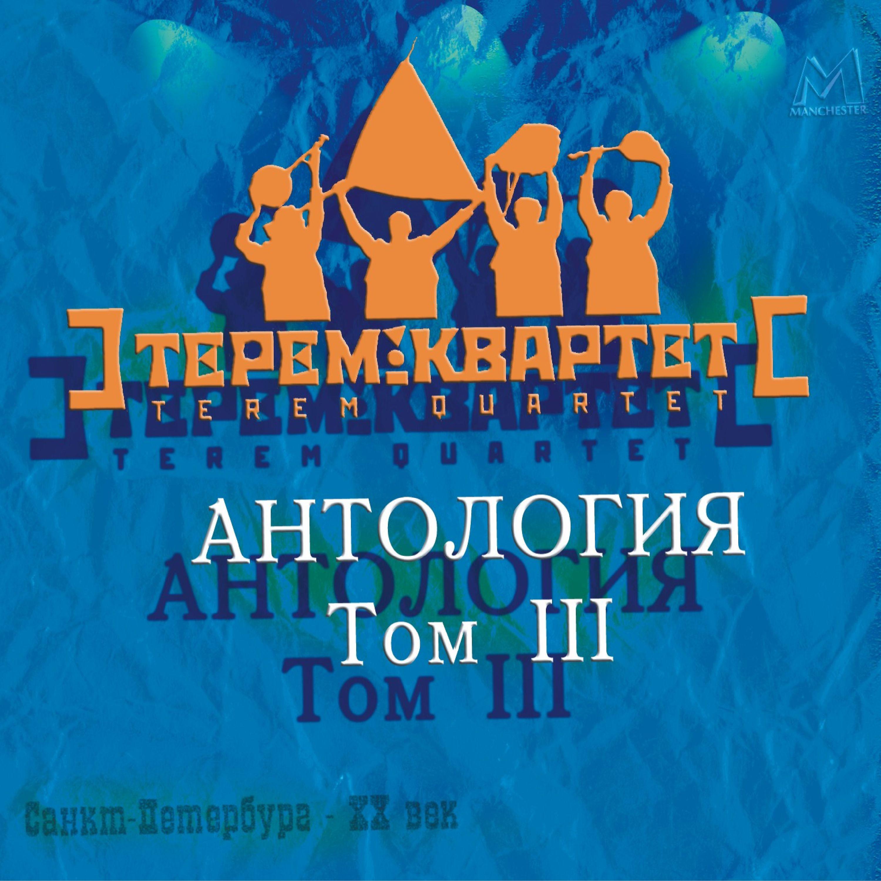 Постер альбома Антология. Том 3