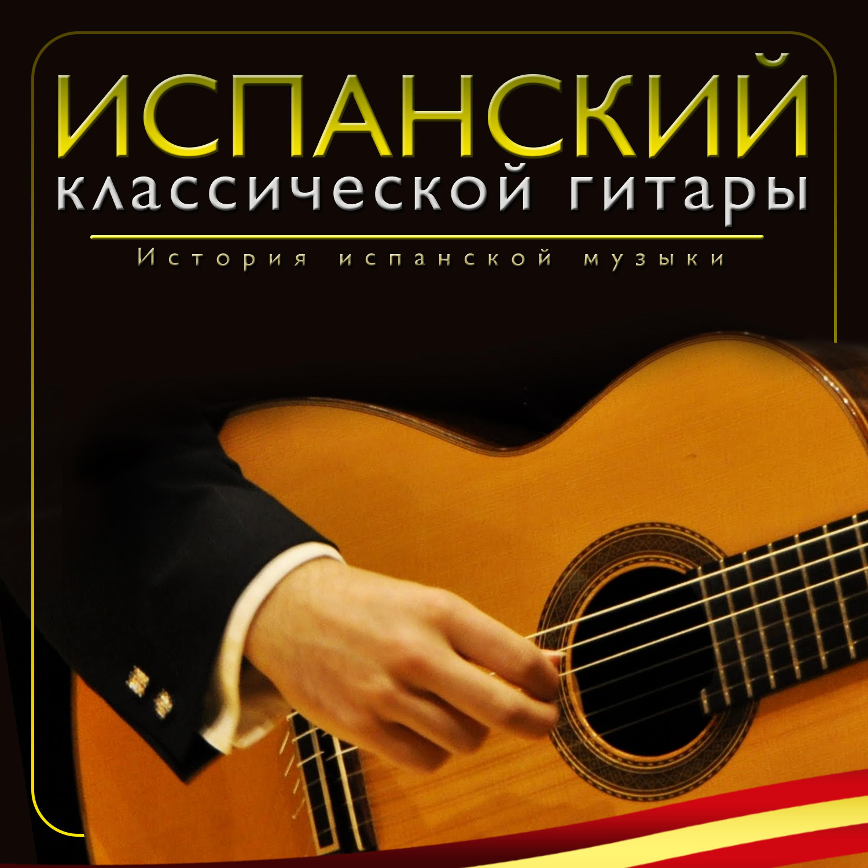 Постер альбома Испанский  классической гитары. История испанской музыки