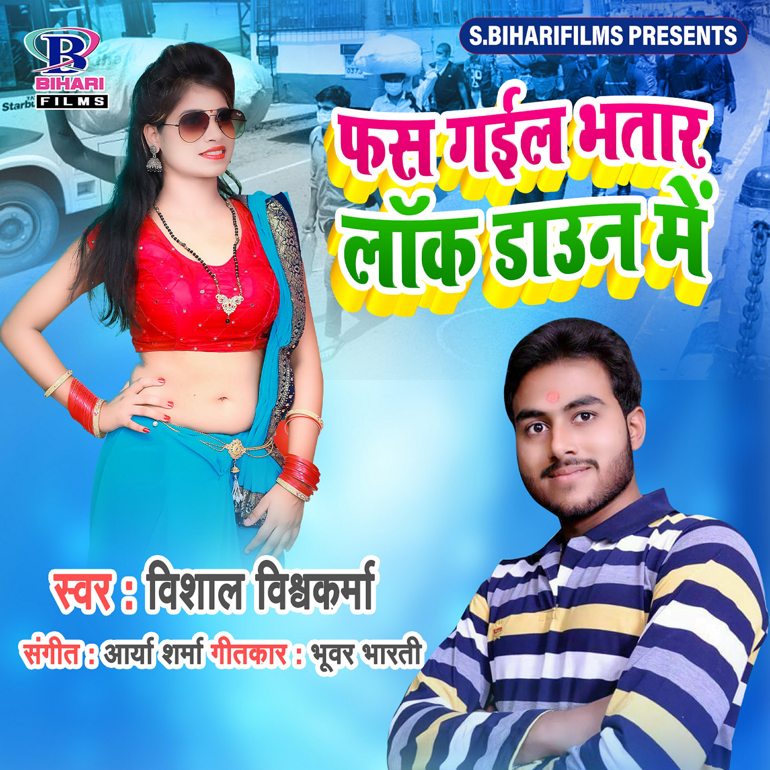 Vishal Vishwakarma - Fas Gaile Bhatar Lockdown Me